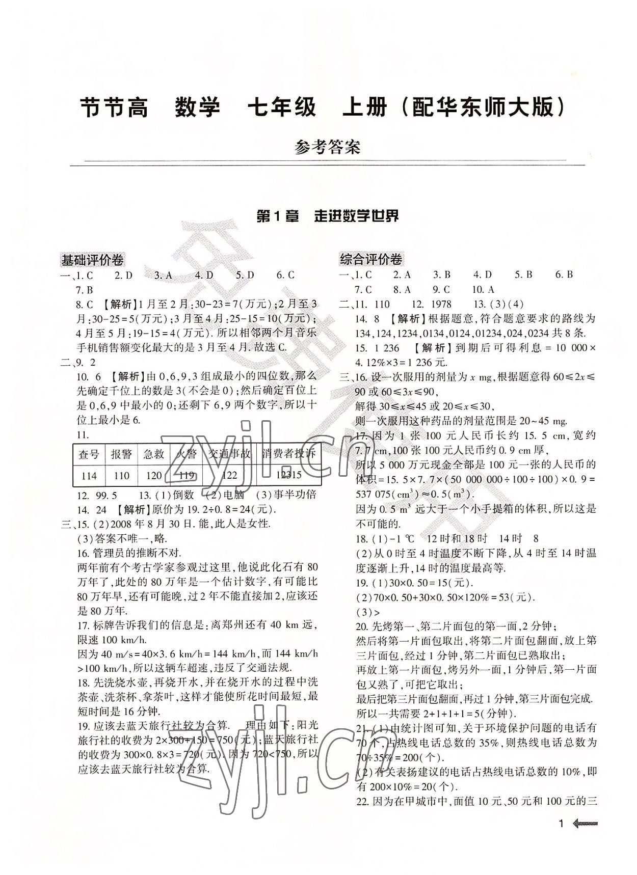 2022年節(jié)節(jié)高大象出版社七年級數(shù)學(xué)上冊華師大版 第1頁