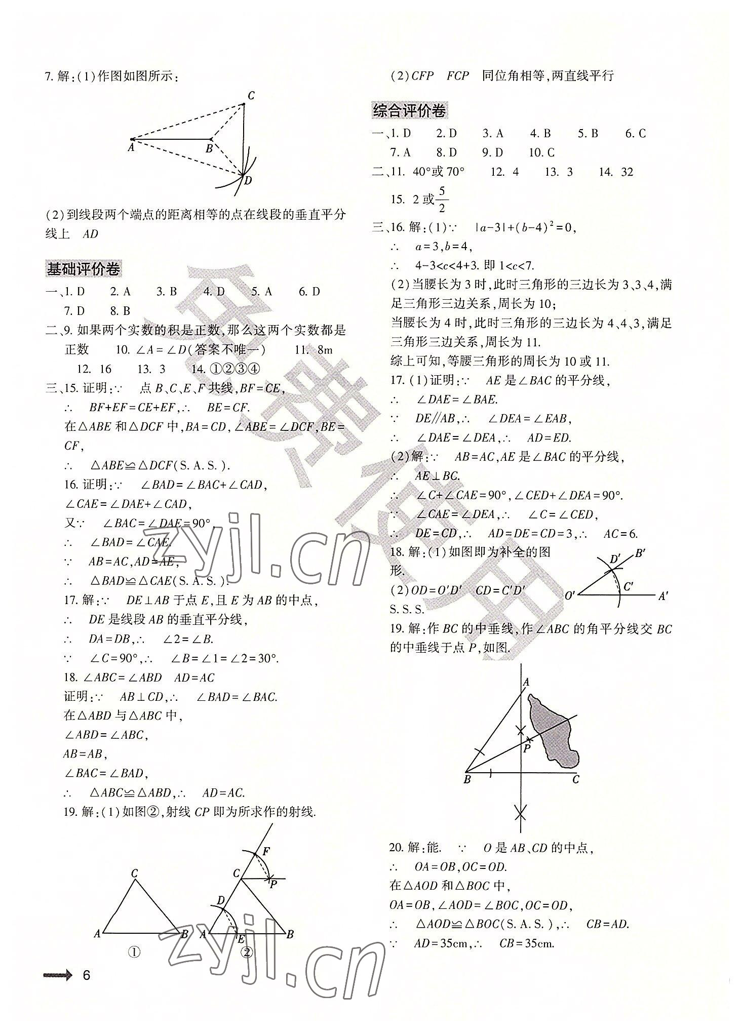 2022年節(jié)節(jié)高大象出版社八年級數(shù)學(xué)上冊華師大版 參考答案第6頁