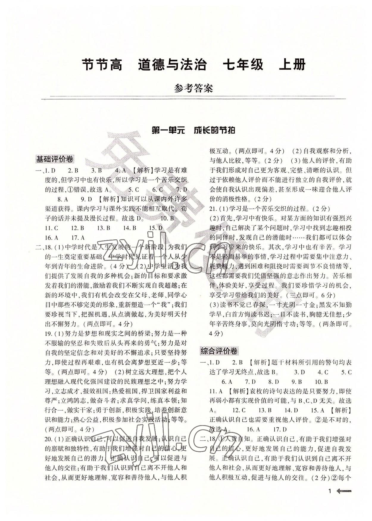 2022年節(jié)節(jié)高大象出版社七年級道德與法治上冊人教版 參考答案第1頁