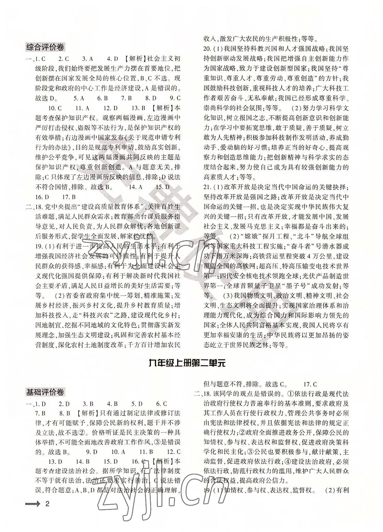 2022年節(jié)節(jié)高大象出版社九年級(jí)道德與法治全一冊(cè)人教版 參考答案第2頁(yè)