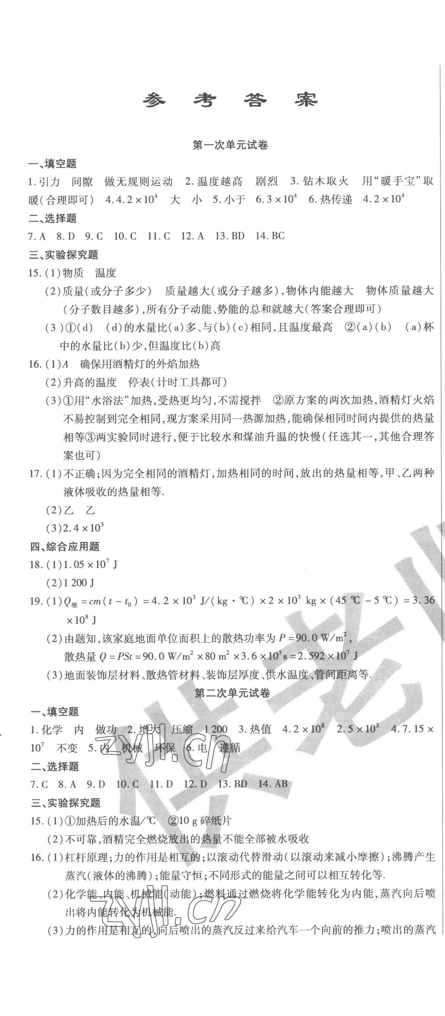 2022年ABC考王全程测评试卷九年级物理全一册人教版 第1页