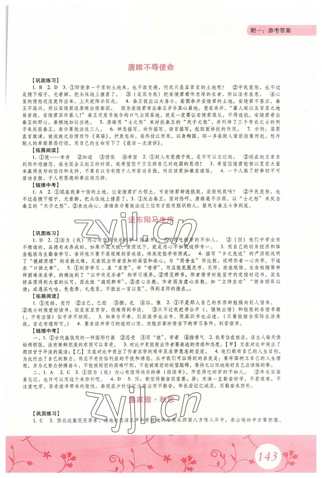 2022年初中文言文同步講譯練九年級(jí)全一冊(cè)語(yǔ)文人教版 參考答案第2頁(yè)