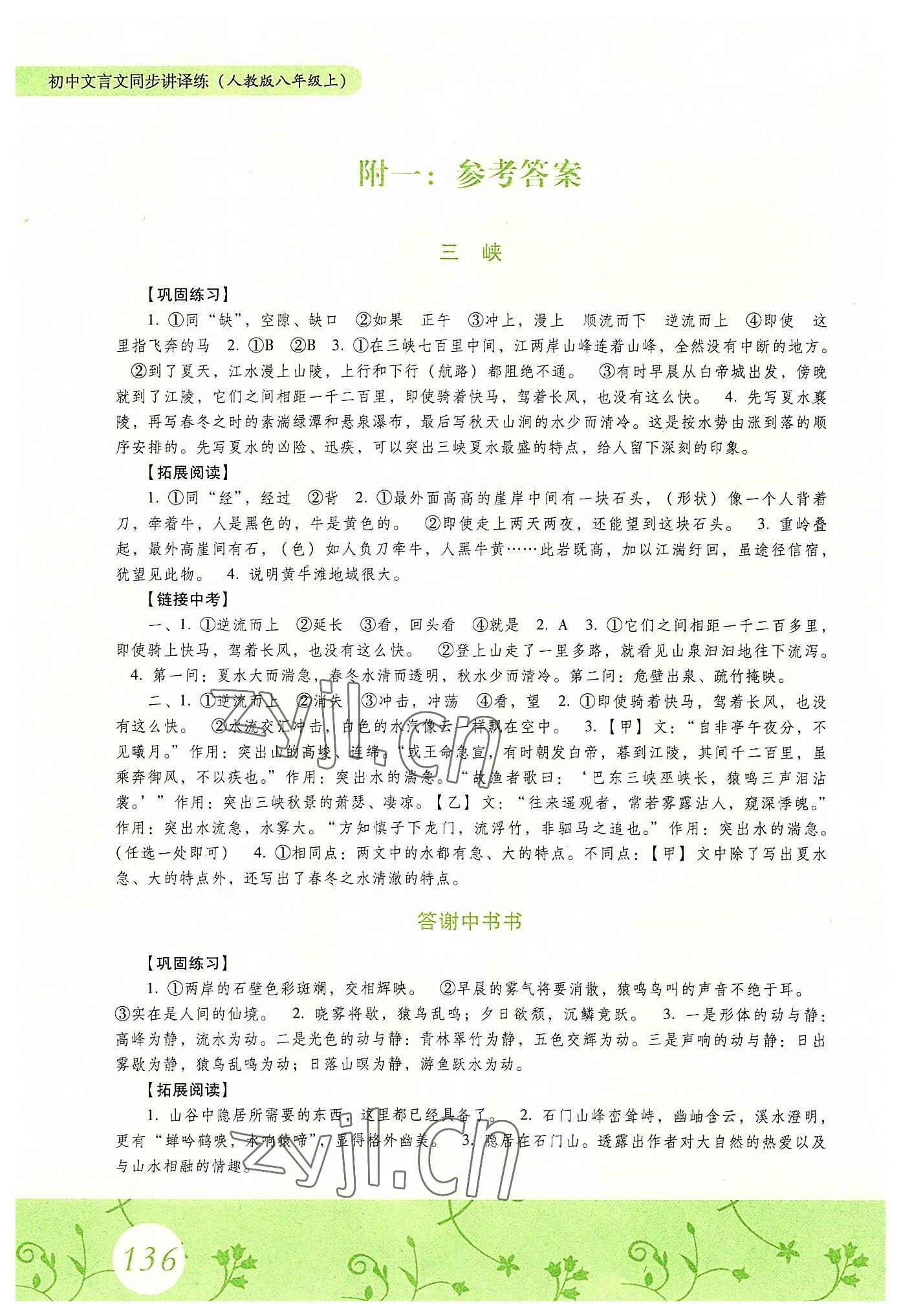 2022年初中文言文同步講譯練八年級語文上冊人教版 參考答案第1頁