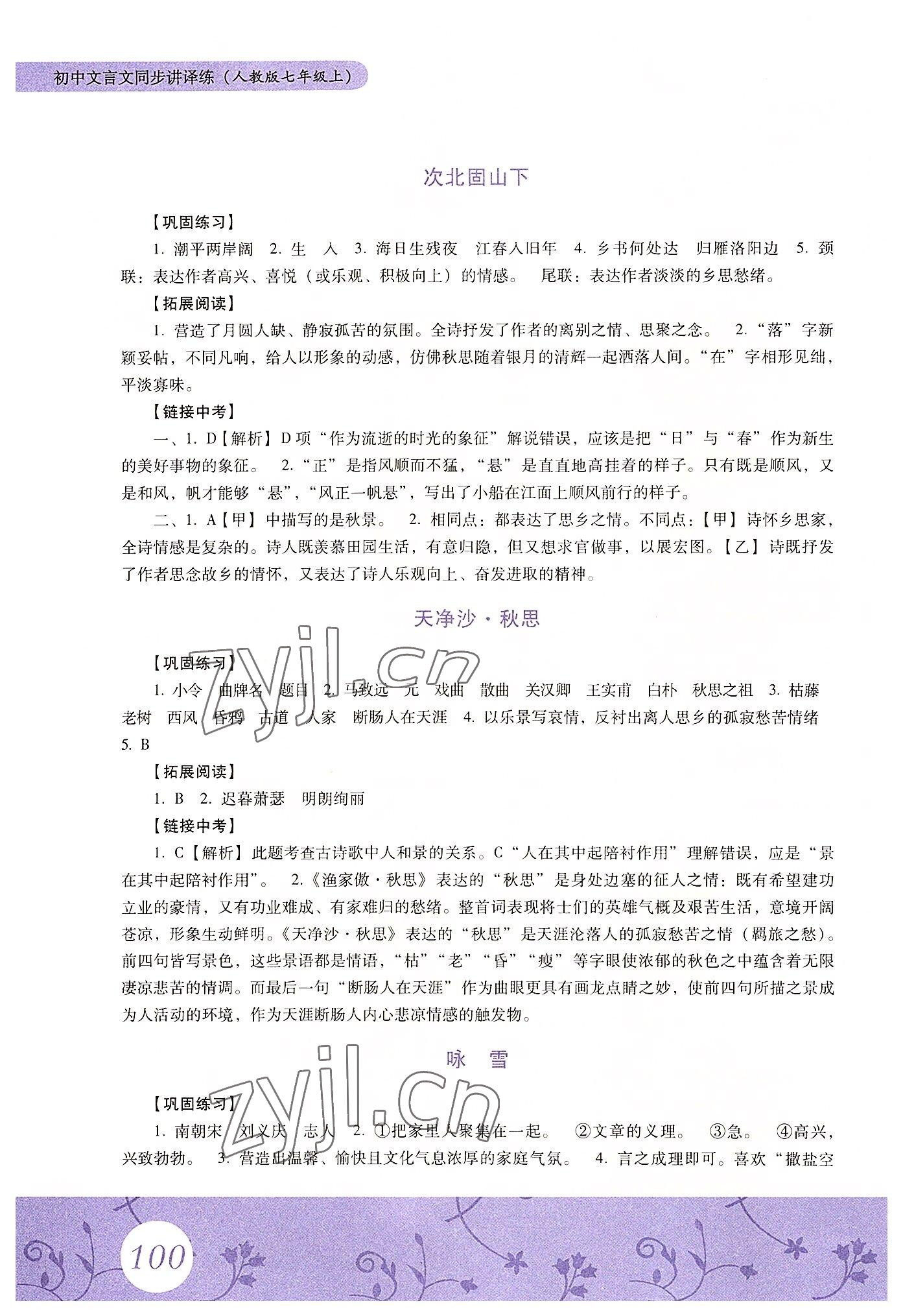 2022年初中文言文同步讲译练七年级语文上册人教版 第2页