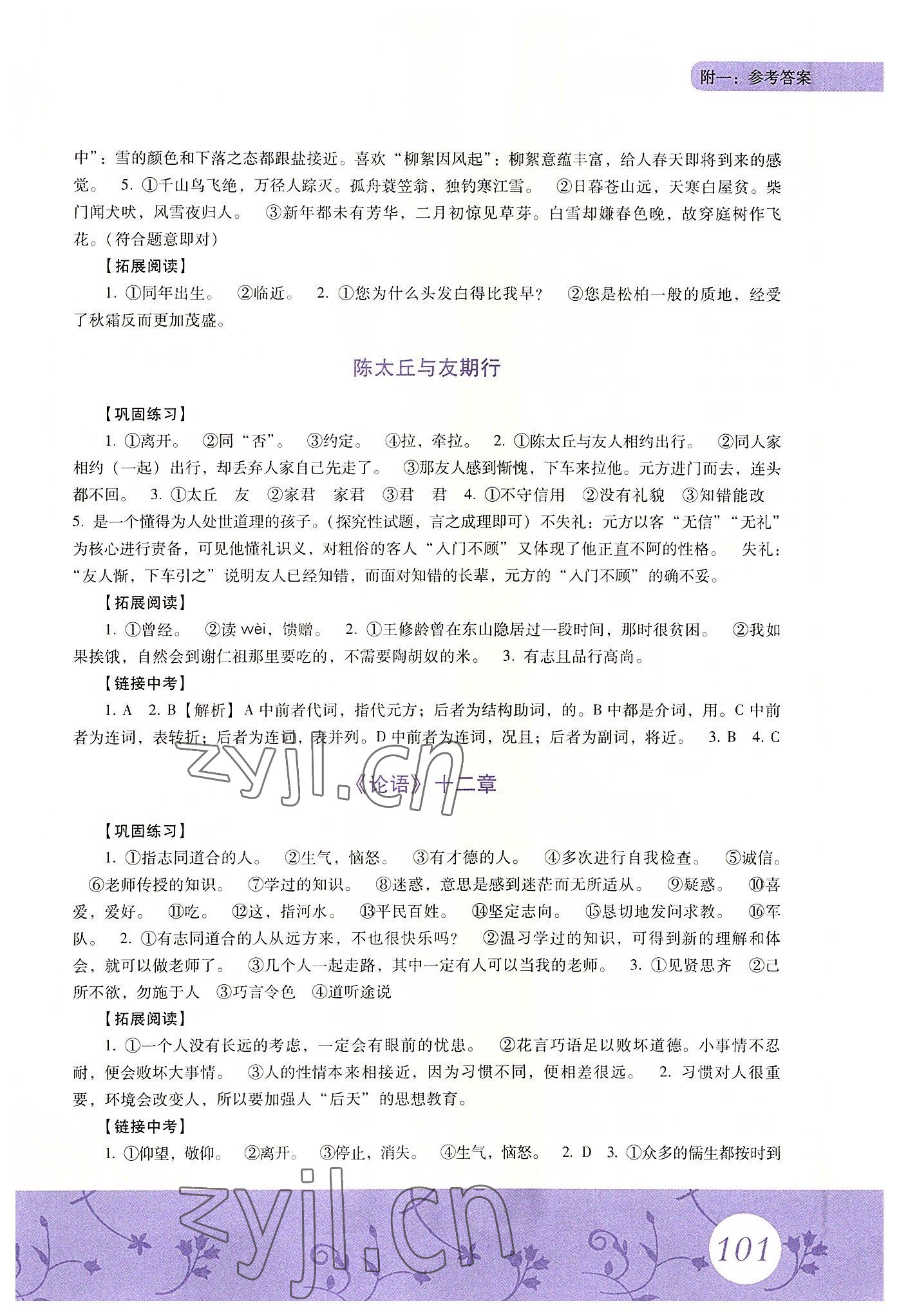 2022年初中文言文同步讲译练七年级语文上册人教版&nbsp;第3页