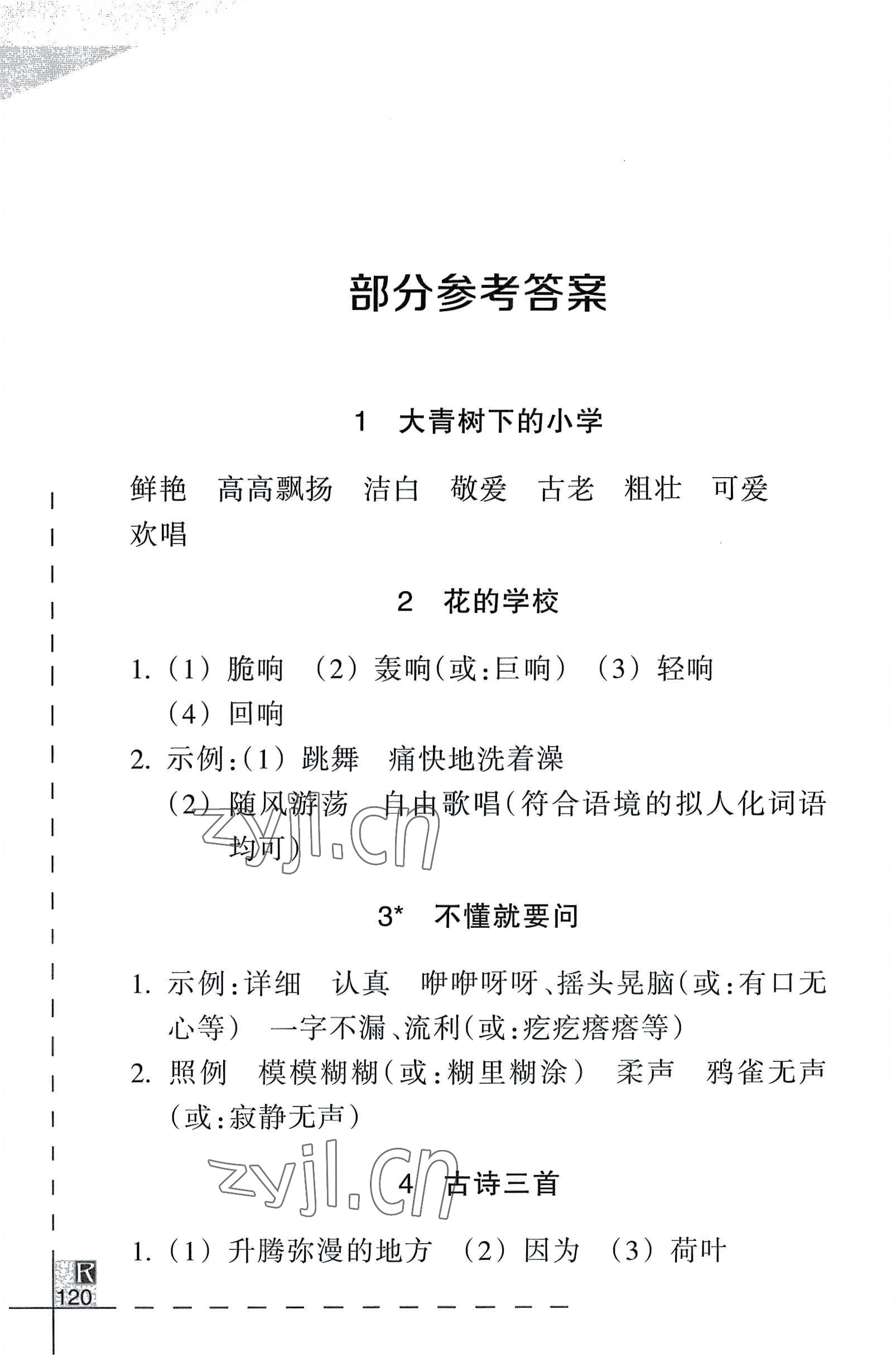 2022年小學語文詞語手冊三年級上冊人教版浙江教育出版社 參考答案第1頁