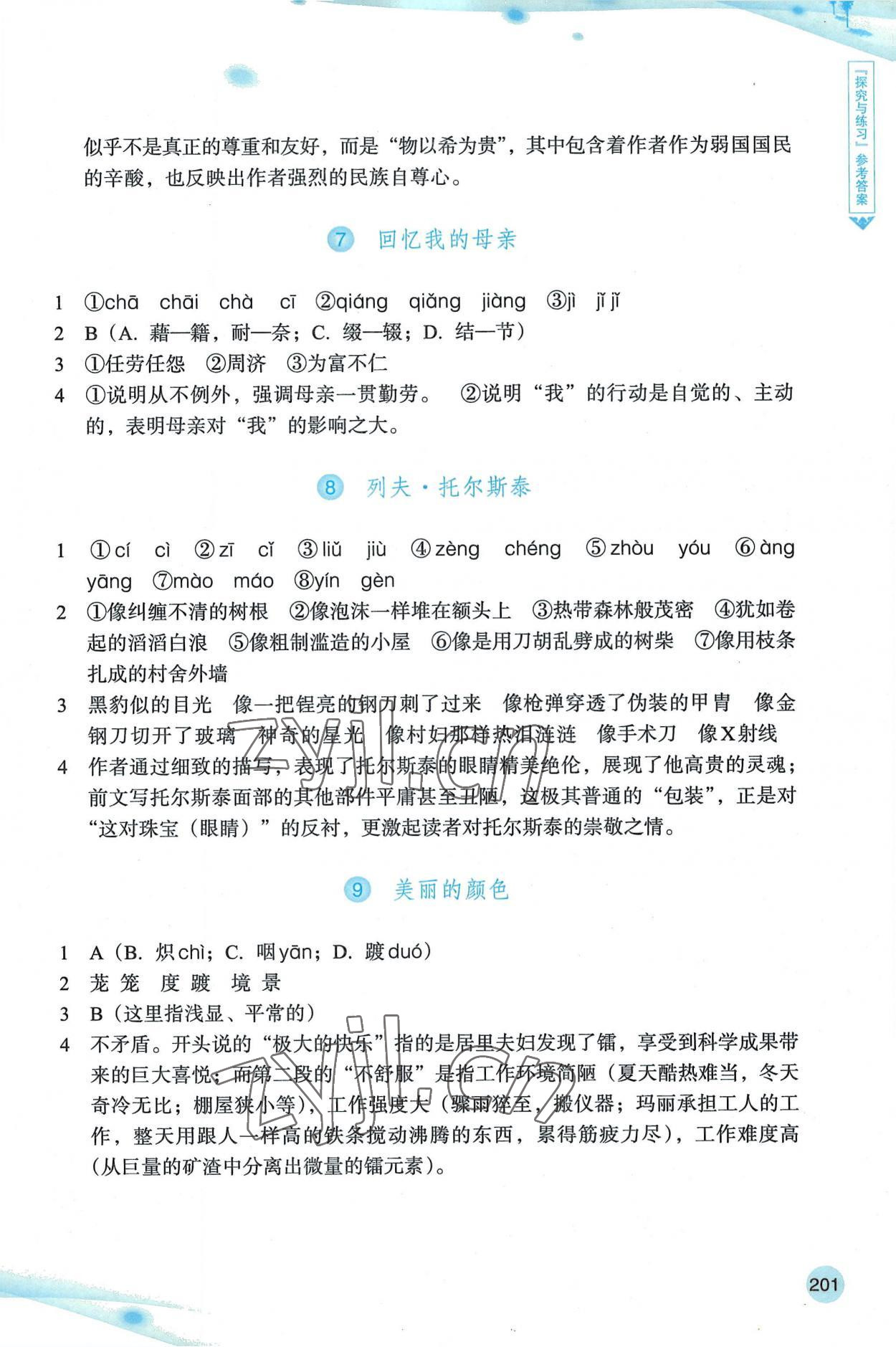 2022年语文词语手册浙江教育出版社八年级语文上册人教版双色版 参考答案第3页