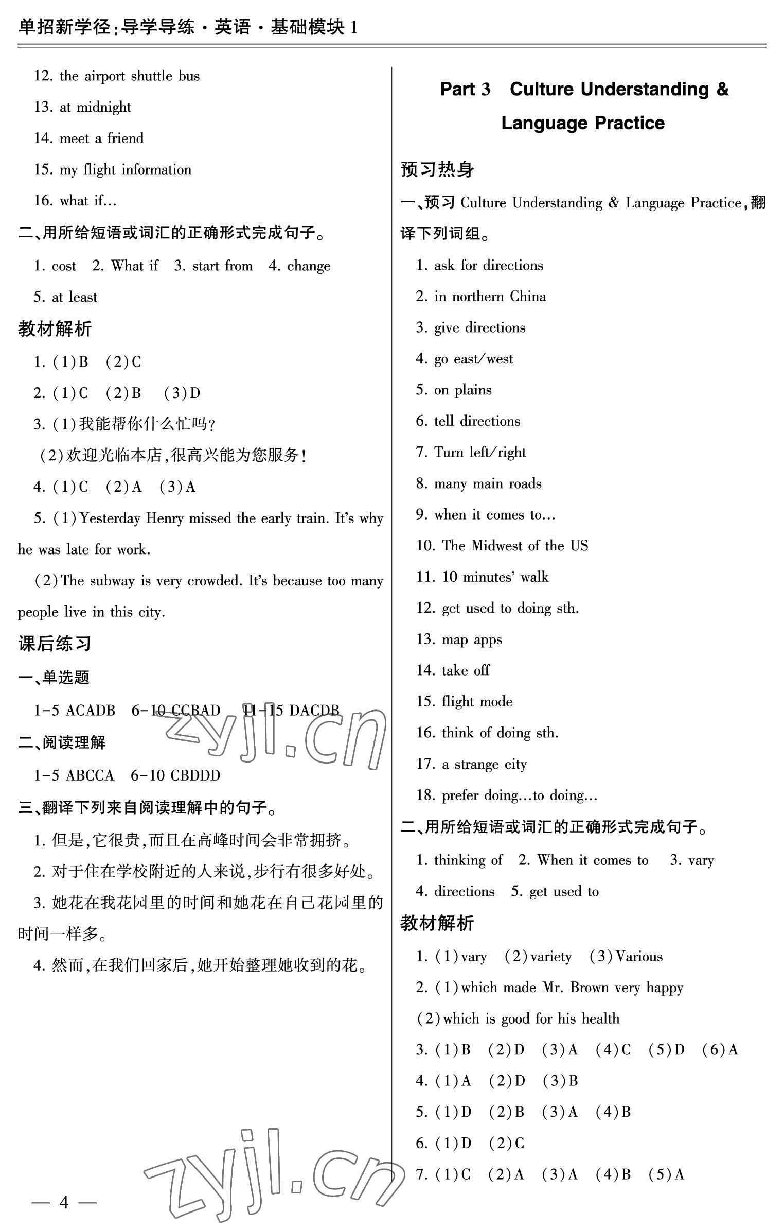 2022年單招新學(xué)徑導(dǎo)學(xué)導(dǎo)練英語(yǔ)基礎(chǔ)模塊1 參考答案第4頁(yè)