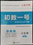 2022年課外培優(yōu)分層訓練初數(shù)一號七年級數(shù)學上冊北師大版