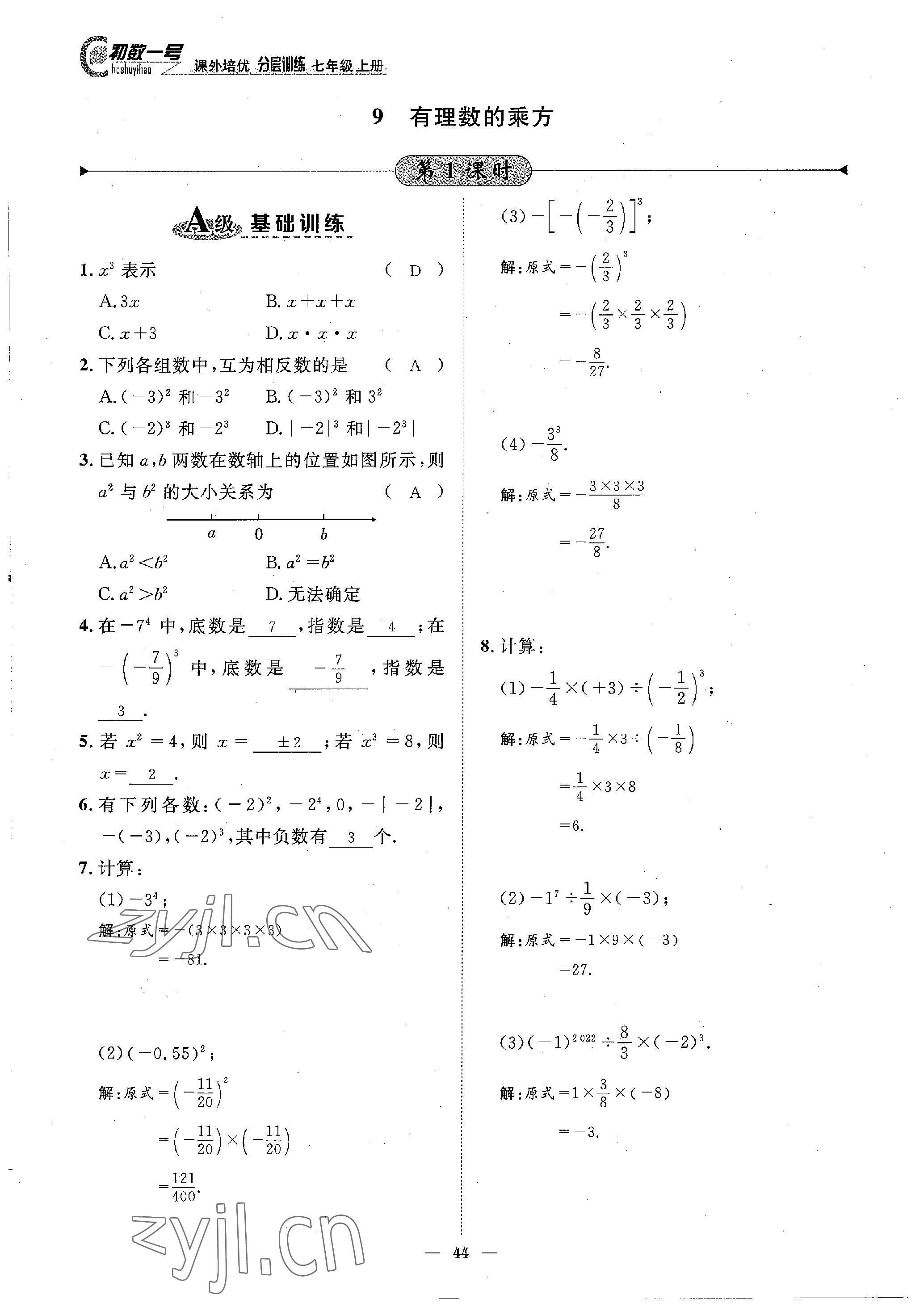 2022年課外培優(yōu)分層訓(xùn)練初數(shù)一號七年級數(shù)學(xué)上冊北師大版 參考答案第1頁