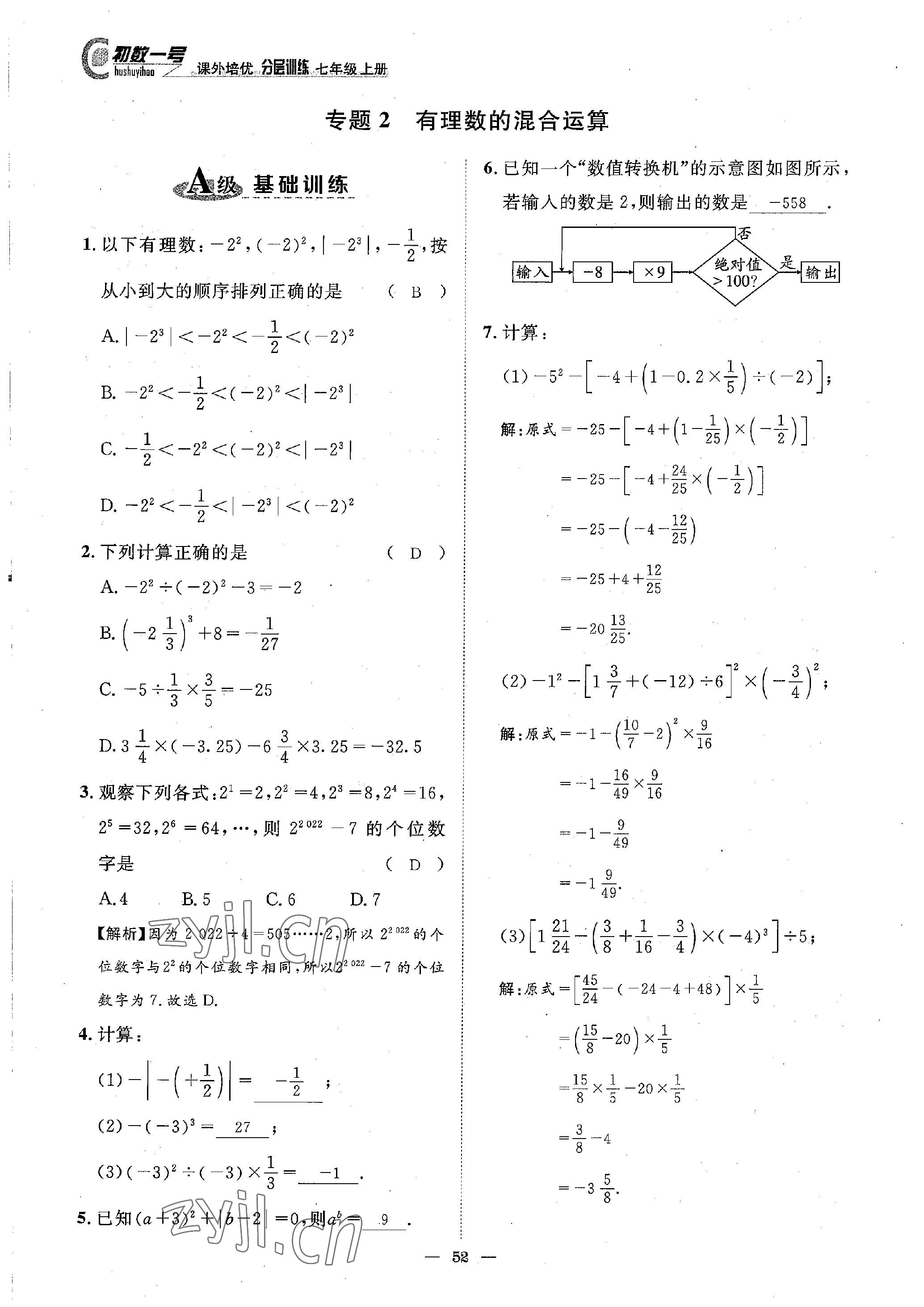 2022年課外培優(yōu)分層訓(xùn)練初數(shù)一號(hào)七年級(jí)數(shù)學(xué)上冊(cè)北師大版 參考答案第9頁(yè)