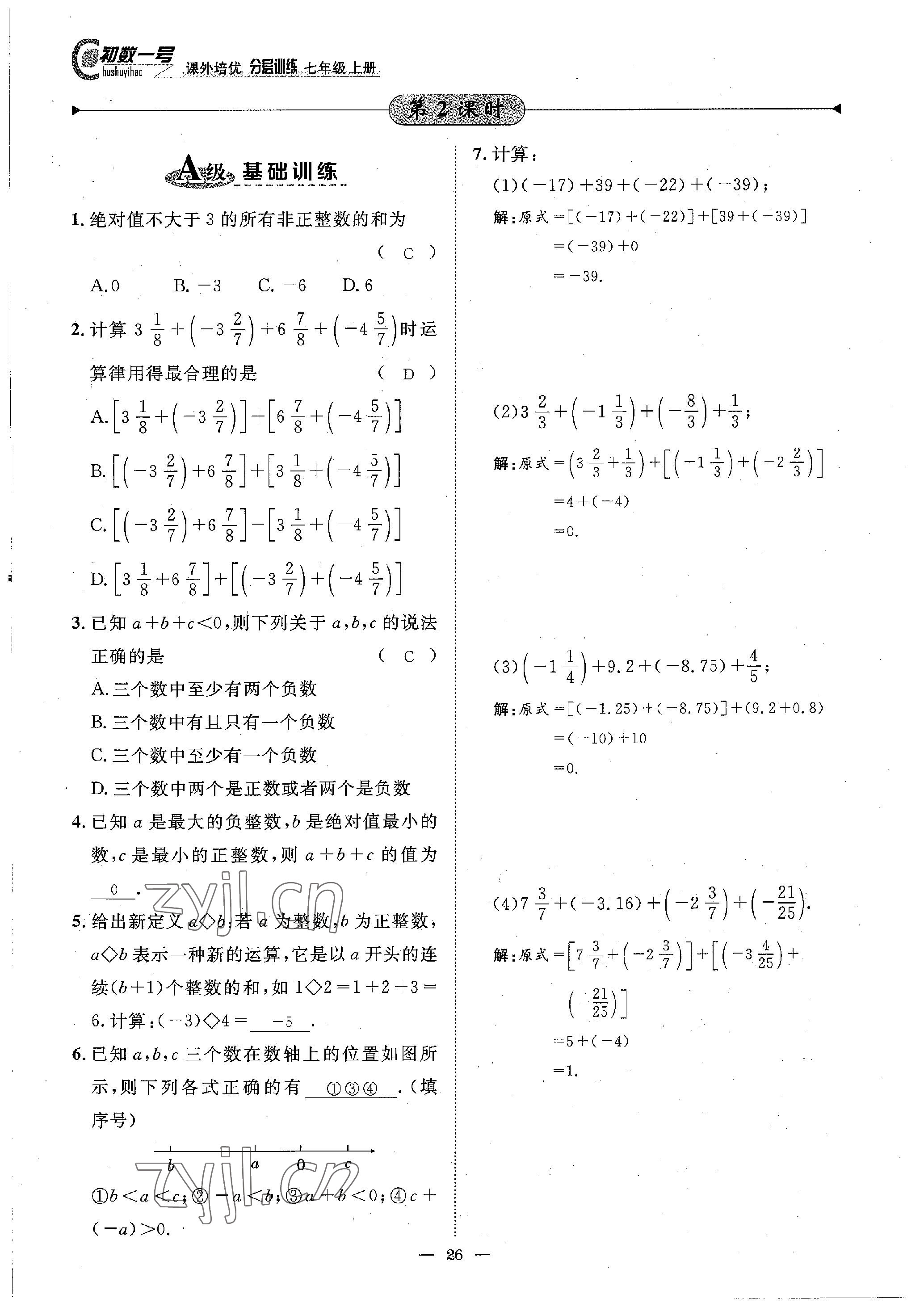 2022年課外培優(yōu)分層訓(xùn)練初數(shù)一號(hào)七年級(jí)數(shù)學(xué)上冊(cè)北師大版 參考答案第26頁(yè)