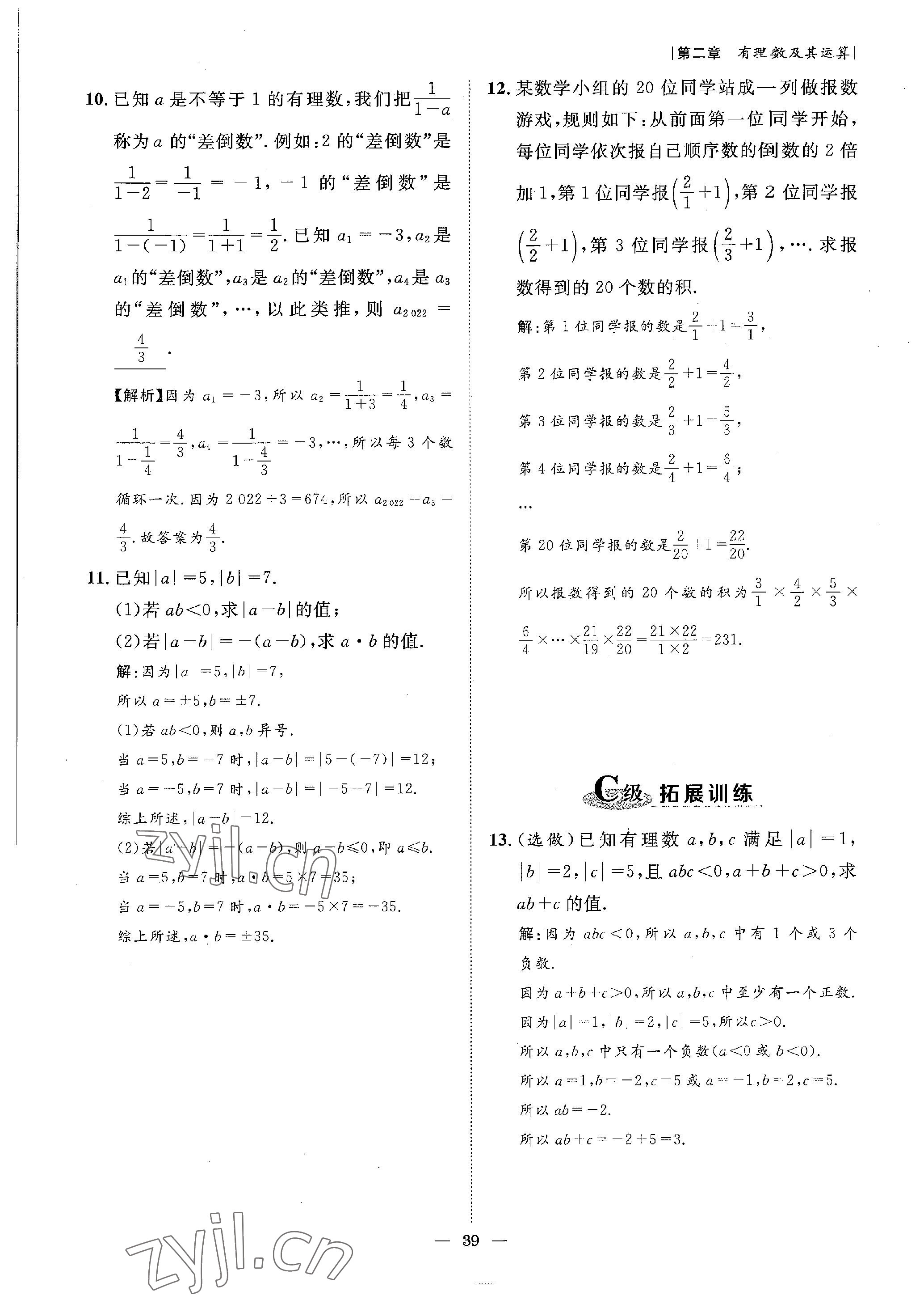 2022年課外培優(yōu)分層訓(xùn)練初數(shù)一號七年級數(shù)學(xué)上冊北師大版 參考答案第23頁