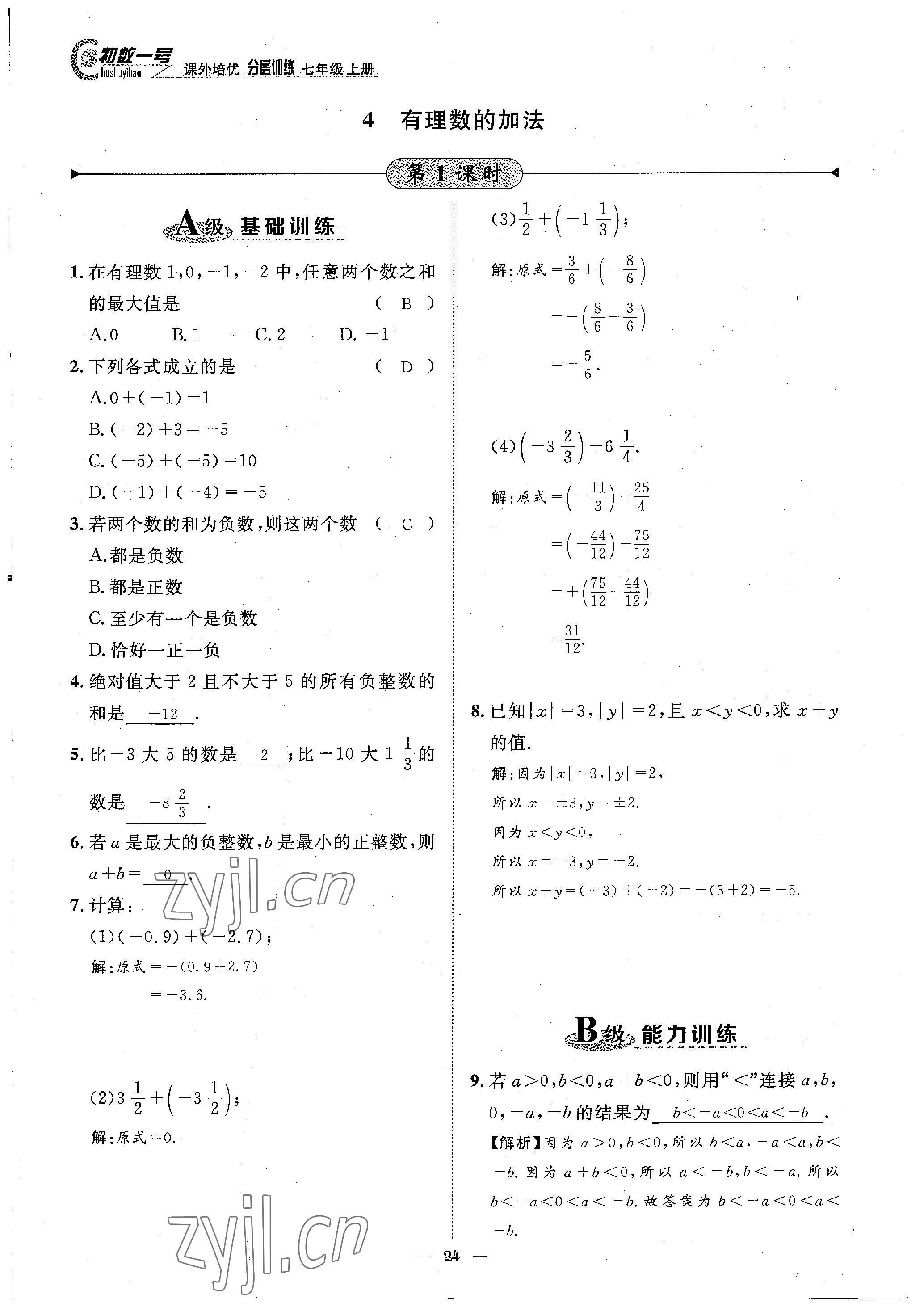 2022年課外培優(yōu)分層訓(xùn)練初數(shù)一號七年級數(shù)學上冊北師大版 參考答案第8頁