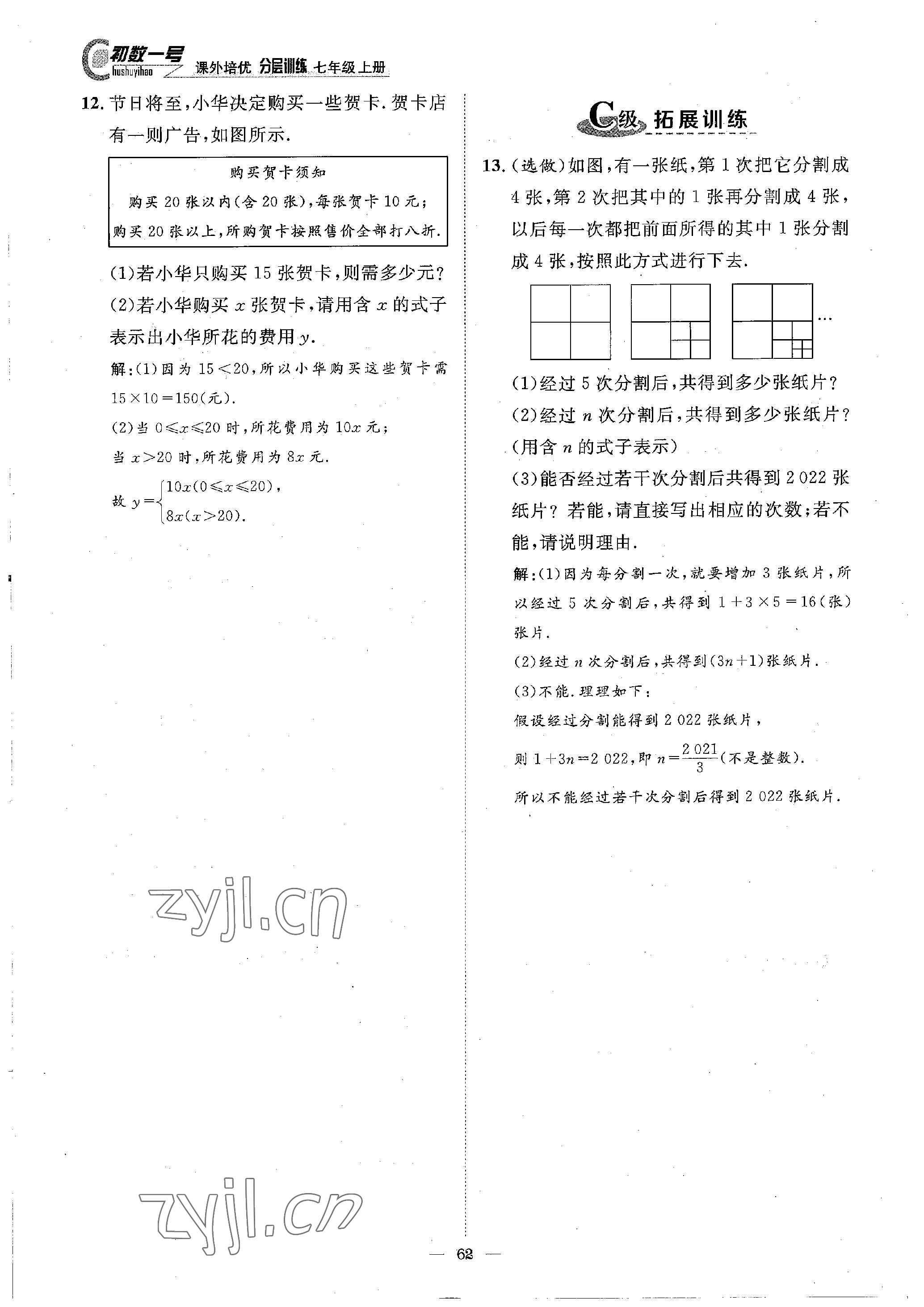 2022年課外培優(yōu)分層訓練初數(shù)一號七年級數(shù)學上冊北師大版 參考答案第16頁