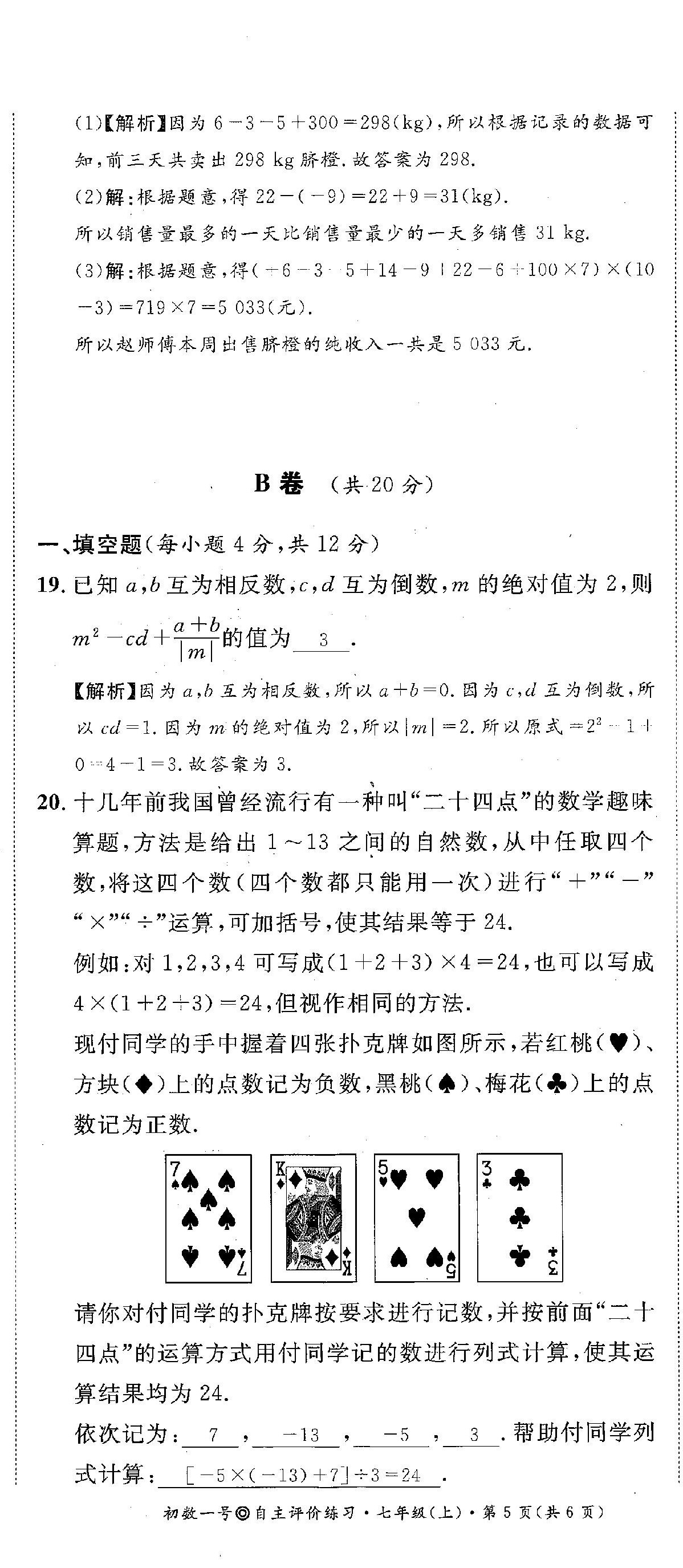 2022年課外培優(yōu)分層訓(xùn)練初數(shù)一號(hào)七年級(jí)數(shù)學(xué)上冊(cè)北師大版 第23頁(yè)