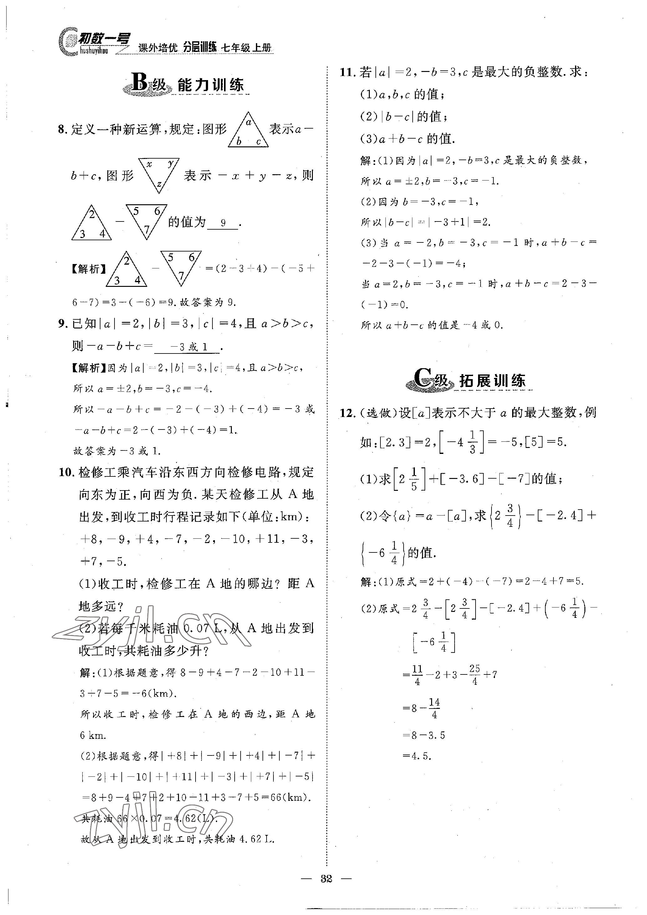 2022年課外培優(yōu)分層訓練初數(shù)一號七年級數(shù)學上冊北師大版 參考答案第32頁