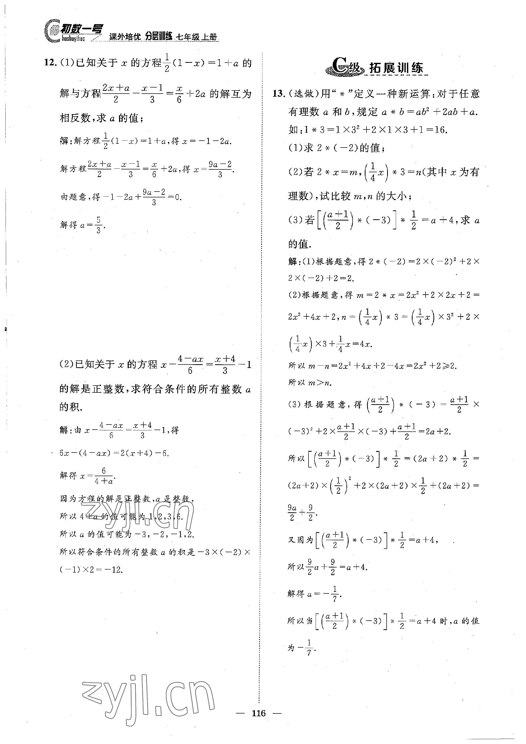 2022年課外培優(yōu)分層訓(xùn)練初數(shù)一號(hào)七年級(jí)數(shù)學(xué)上冊(cè)北師大版 參考答案第11頁(yè)