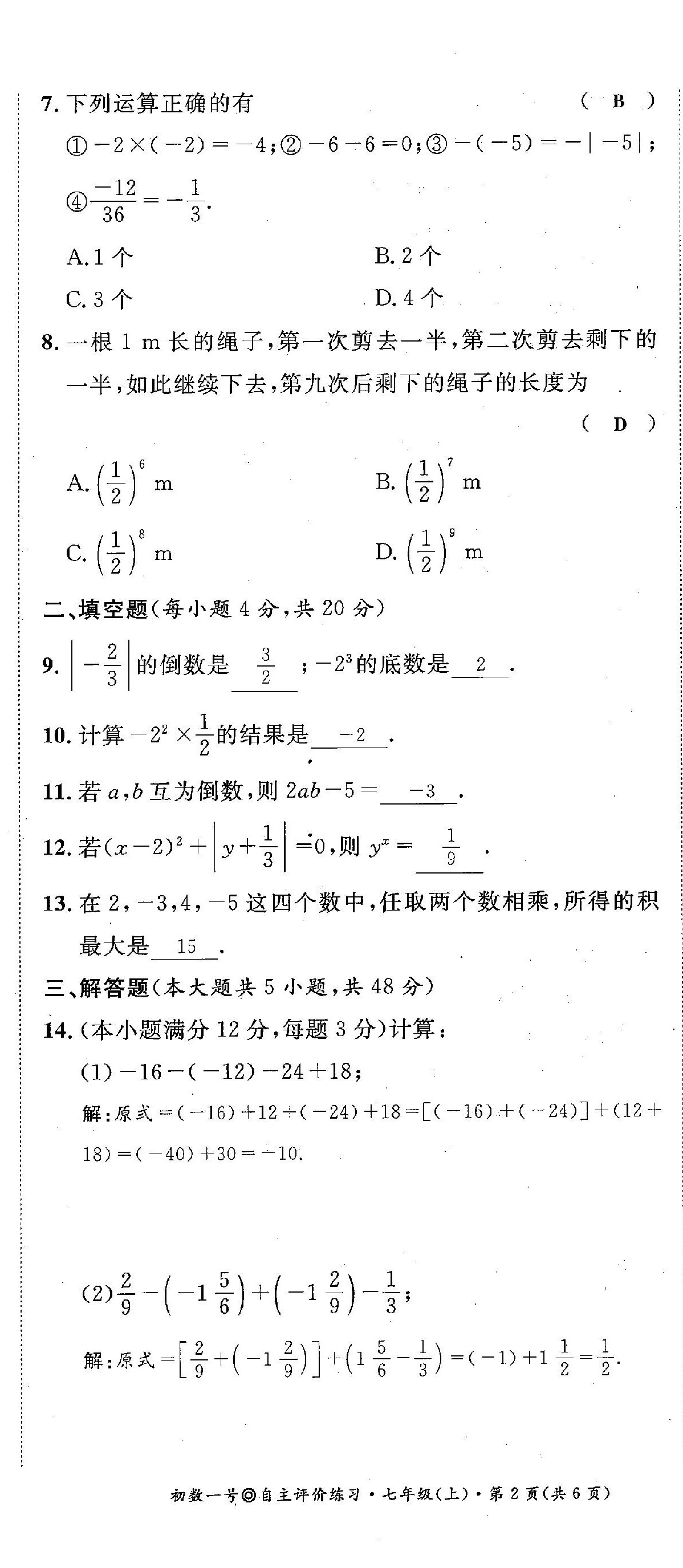 2022年課外培優(yōu)分層訓練初數(shù)一號七年級數(shù)學上冊北師大版 第14頁