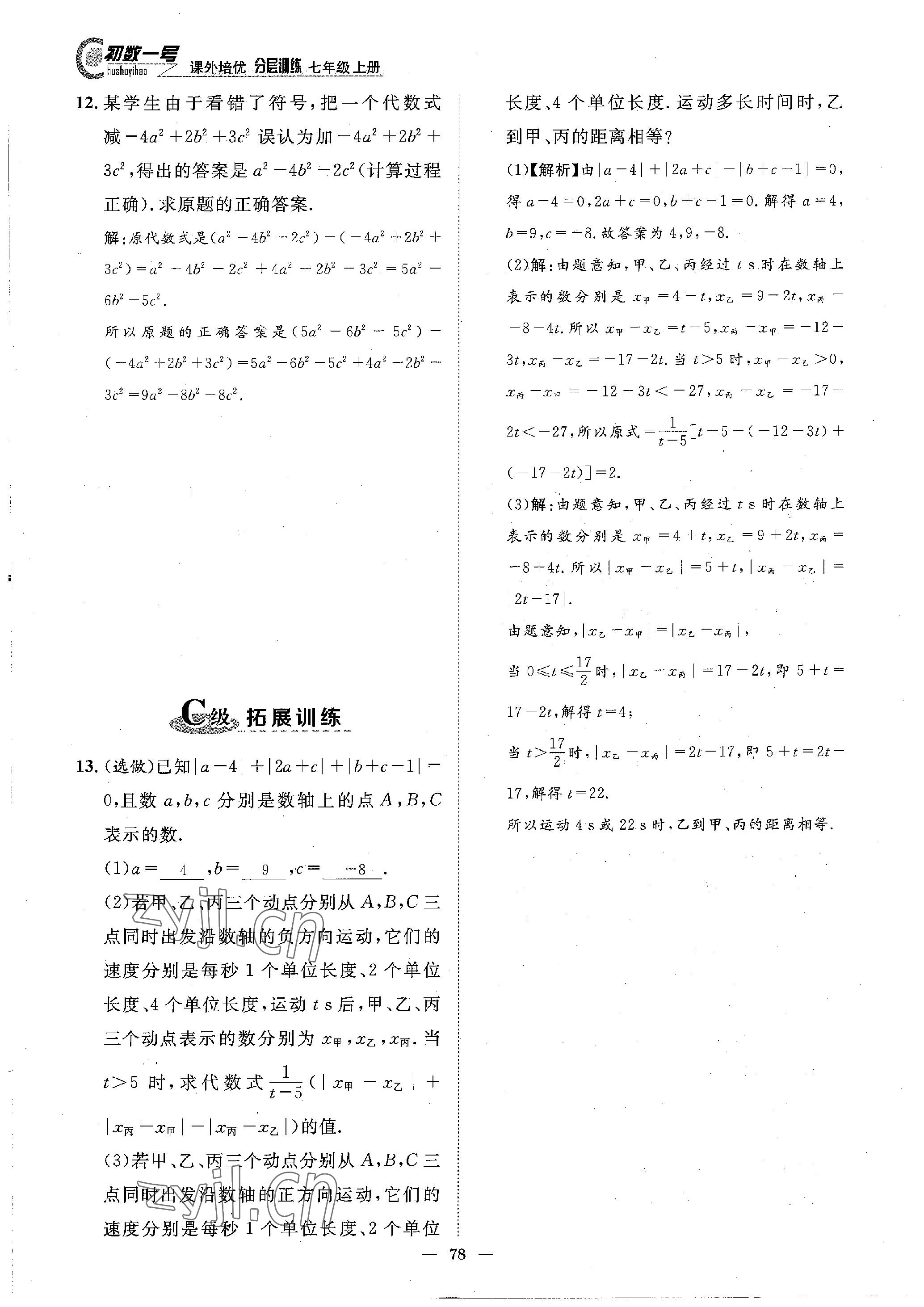 2022年課外培優(yōu)分層訓(xùn)練初數(shù)一號(hào)七年級(jí)數(shù)學(xué)上冊(cè)北師大版 參考答案第35頁(yè)