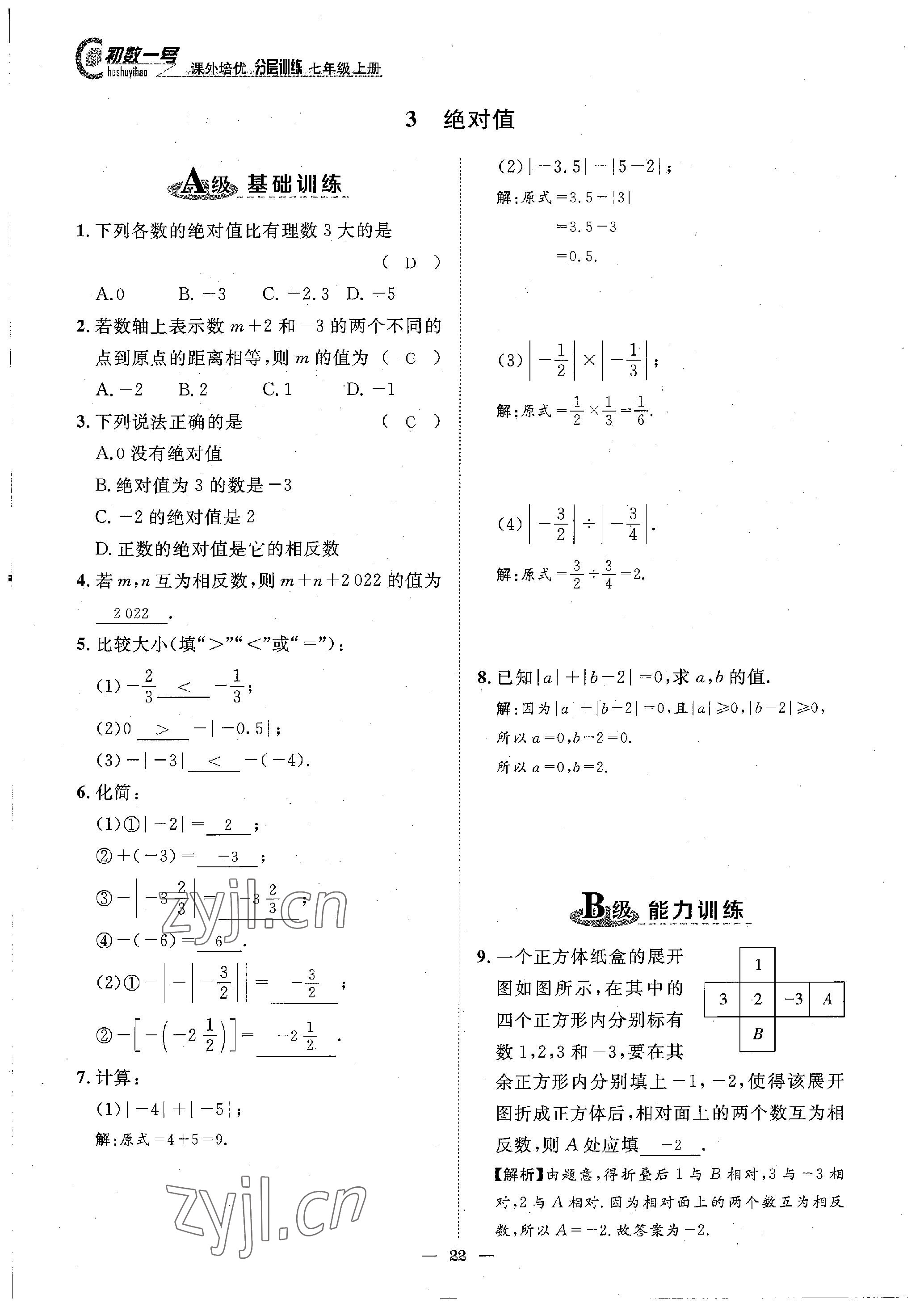 2022年課外培優(yōu)分層訓(xùn)練初數(shù)一號(hào)七年級(jí)數(shù)學(xué)上冊(cè)北師大版 參考答案第17頁