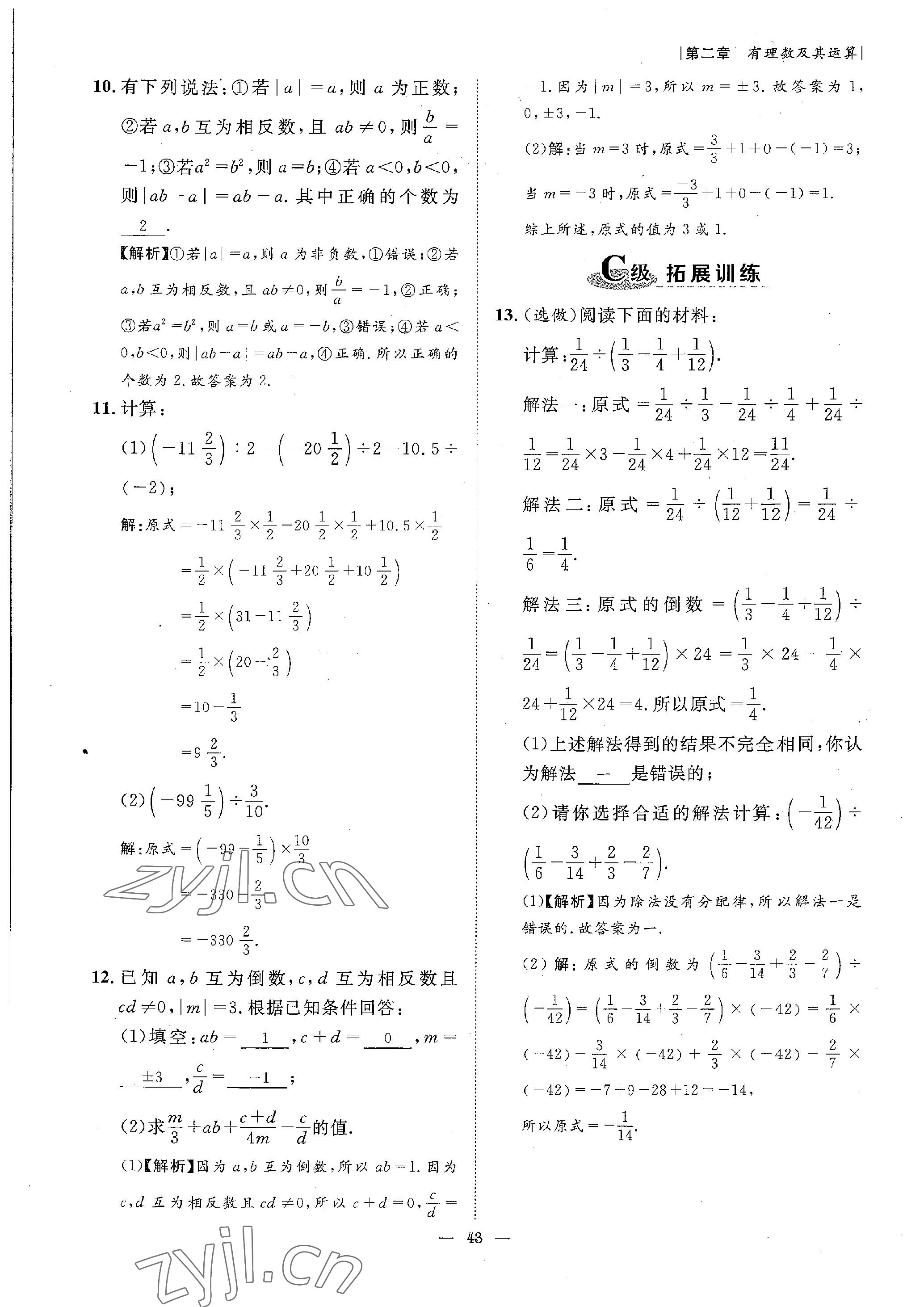 2022年课内达标同步学案初数一号七年级数学上册北师大版 参考答案第43页