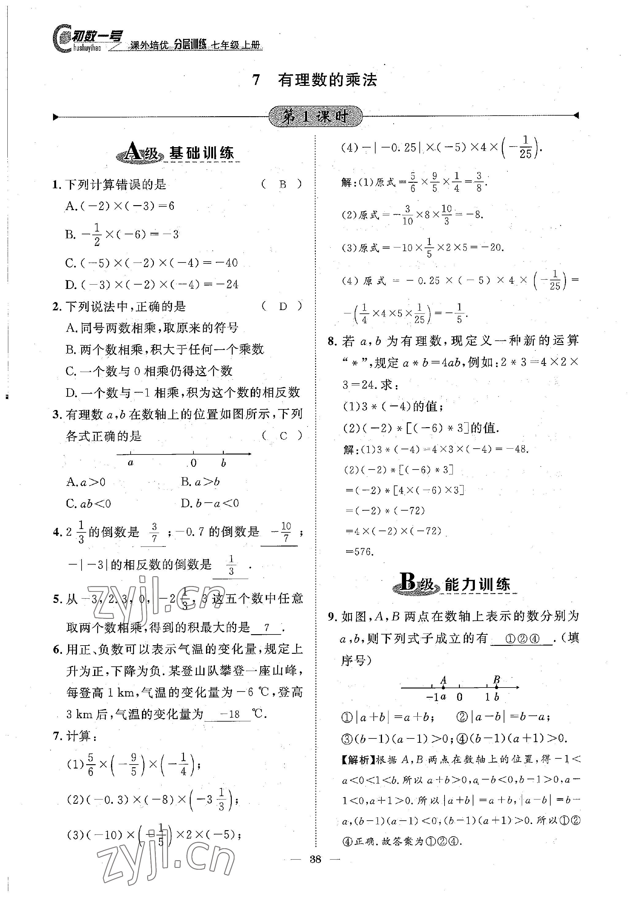 2022年课内达标同步学案初数一号七年级数学上册北师大版 参考答案第38页