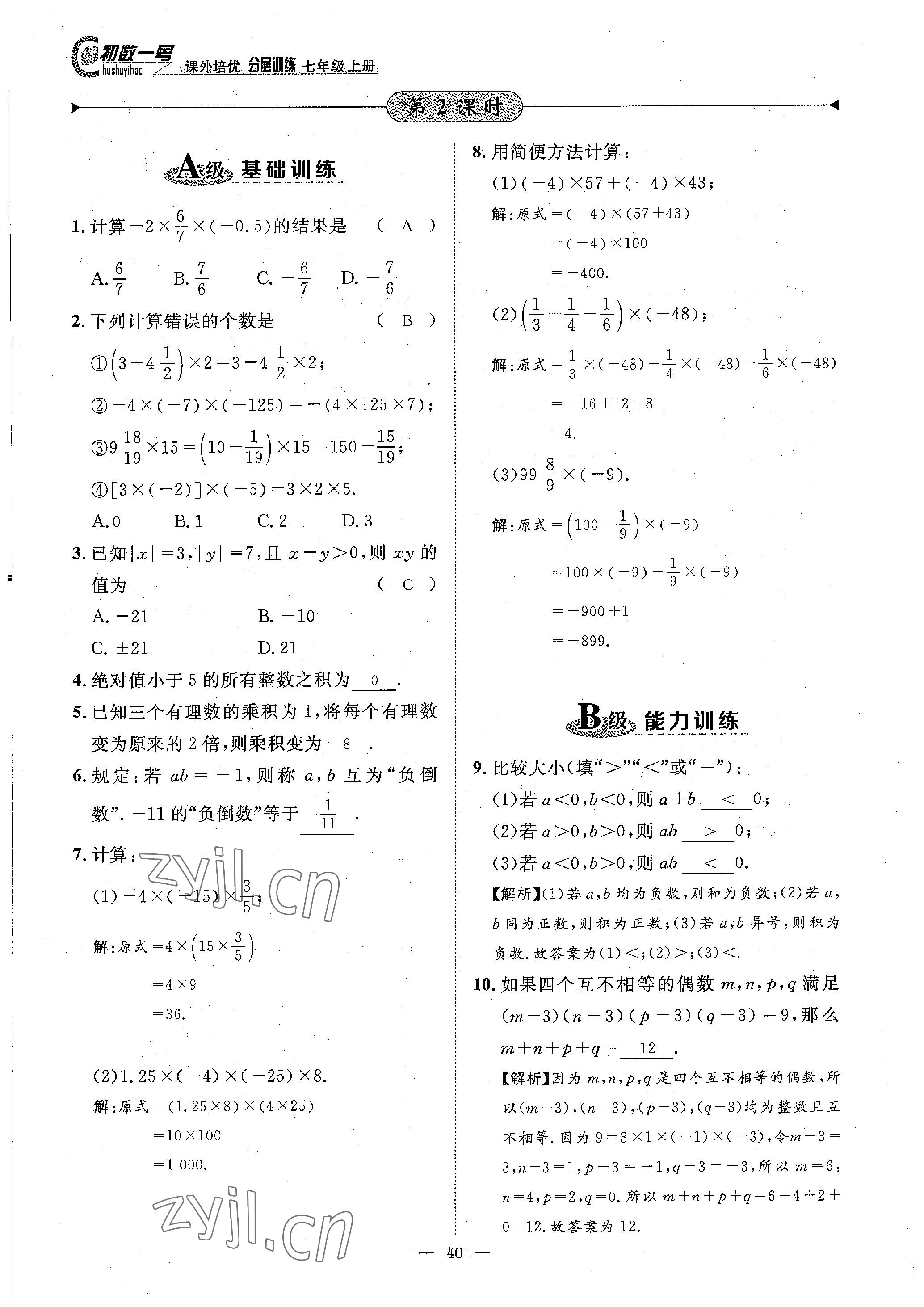 2022年课内达标同步学案初数一号七年级数学上册北师大版 参考答案第40页