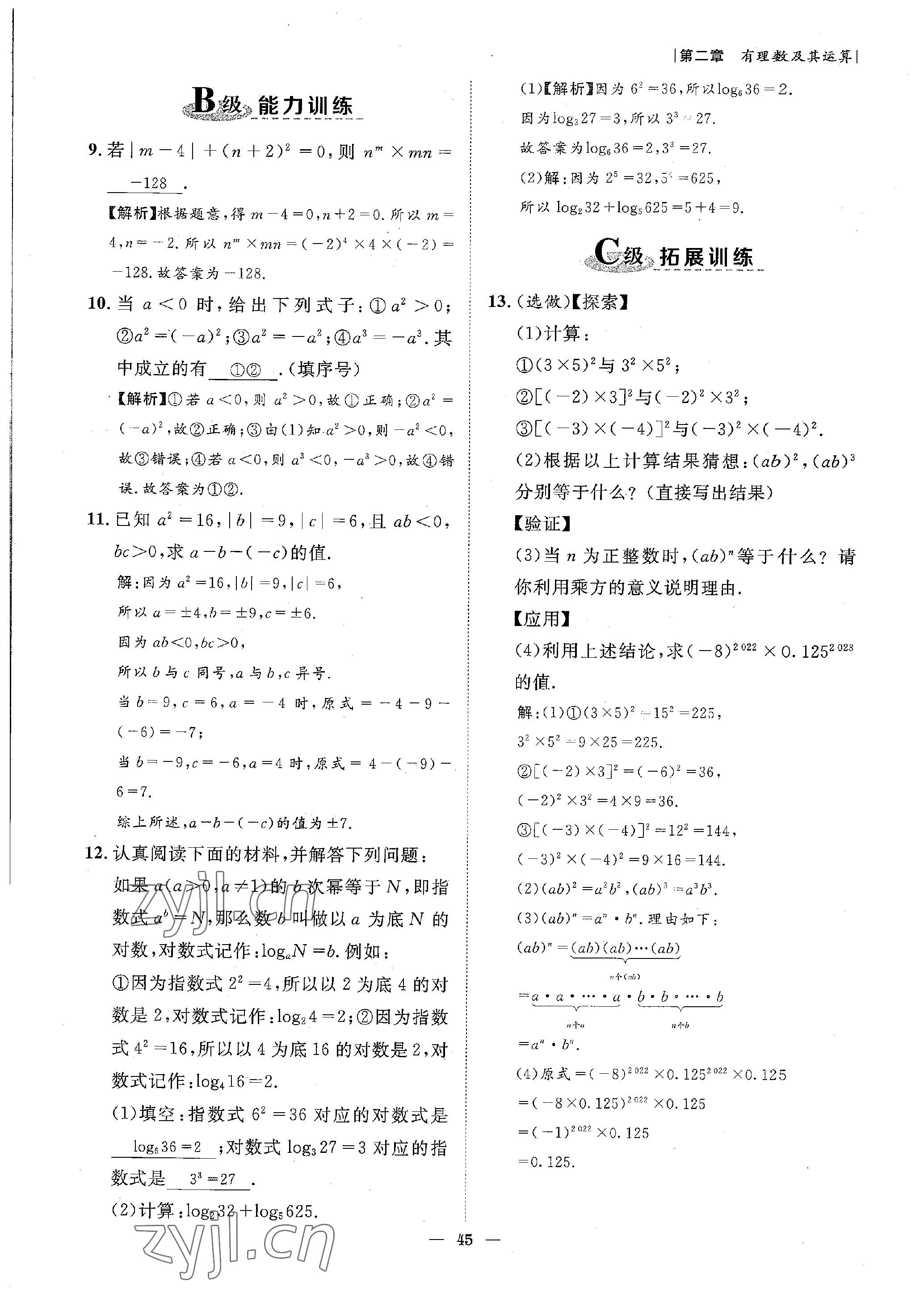 2022年课内达标同步学案初数一号七年级数学上册北师大版 参考答案第45页