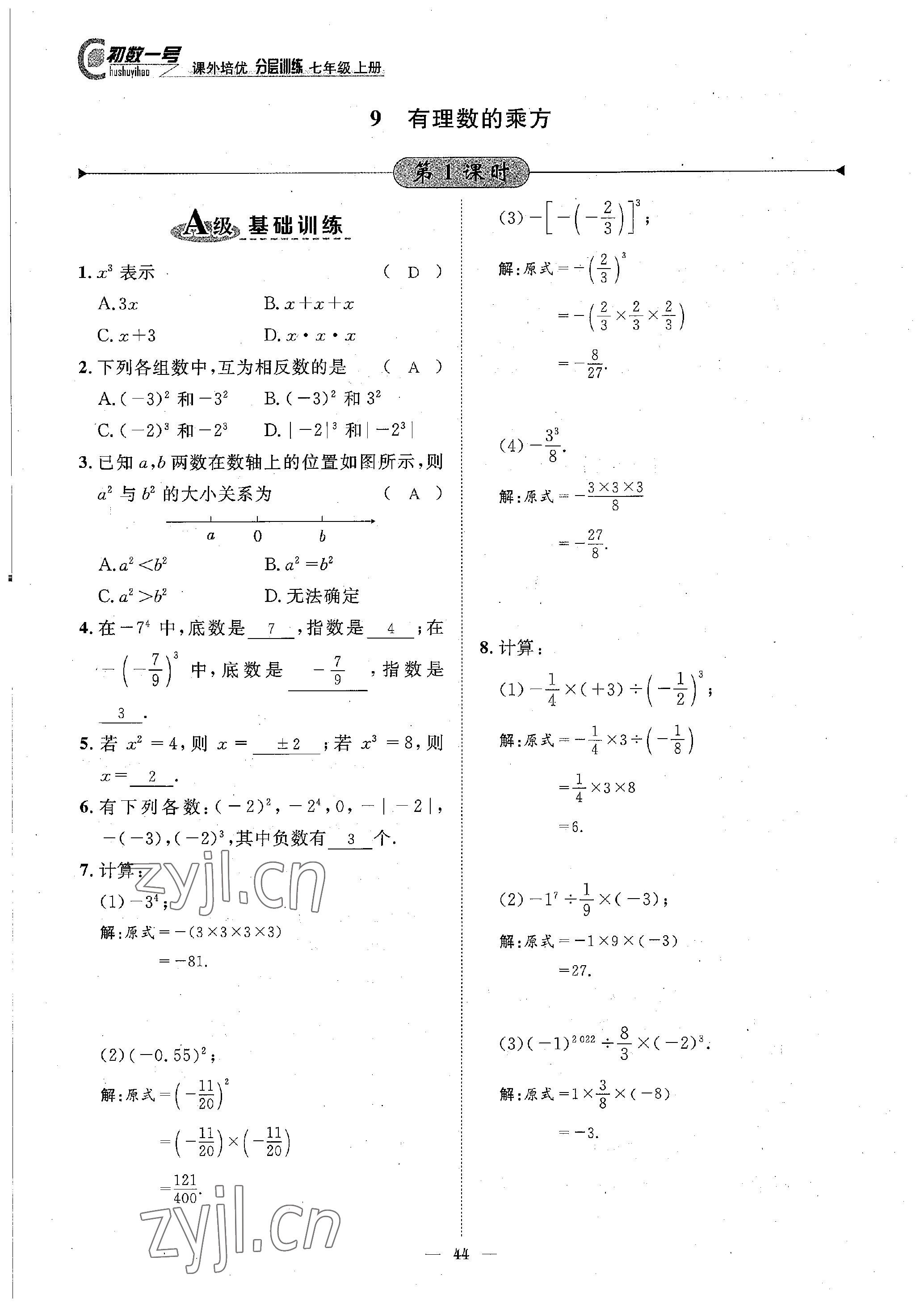 2022年课内达标同步学案初数一号七年级数学上册北师大版 参考答案第44页