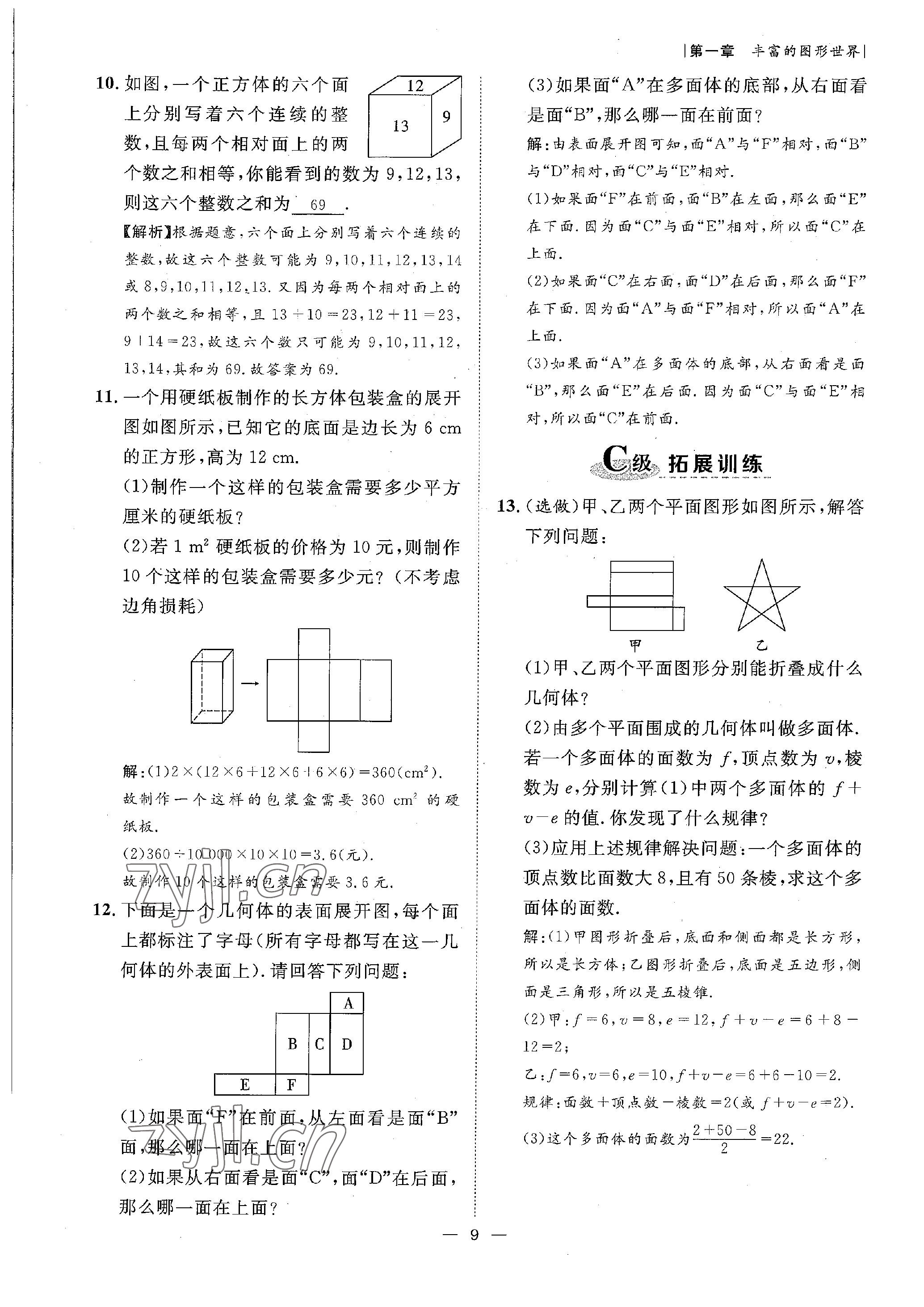 2022年课内达标同步学案初数一号七年级数学上册北师大版 参考答案第9页