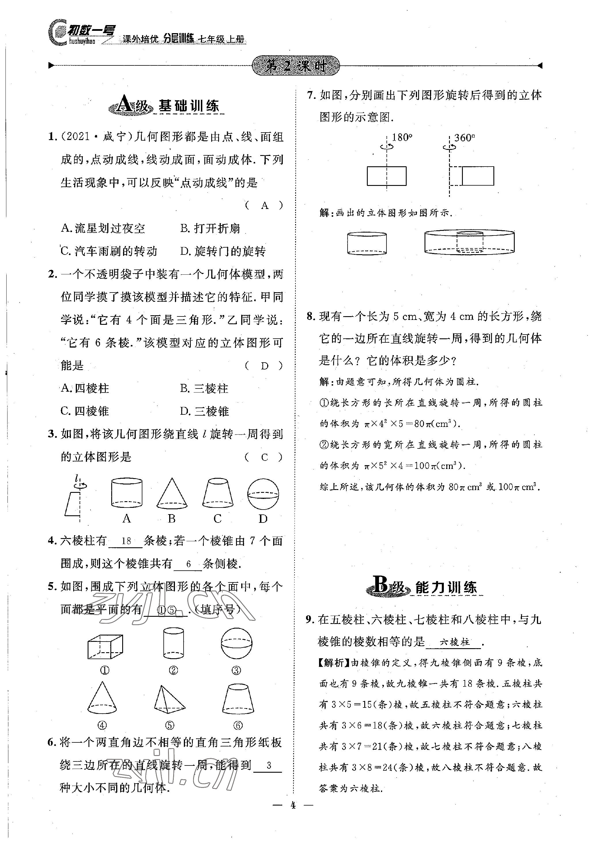 2022年课内达标同步学案初数一号七年级数学上册北师大版 参考答案第4页