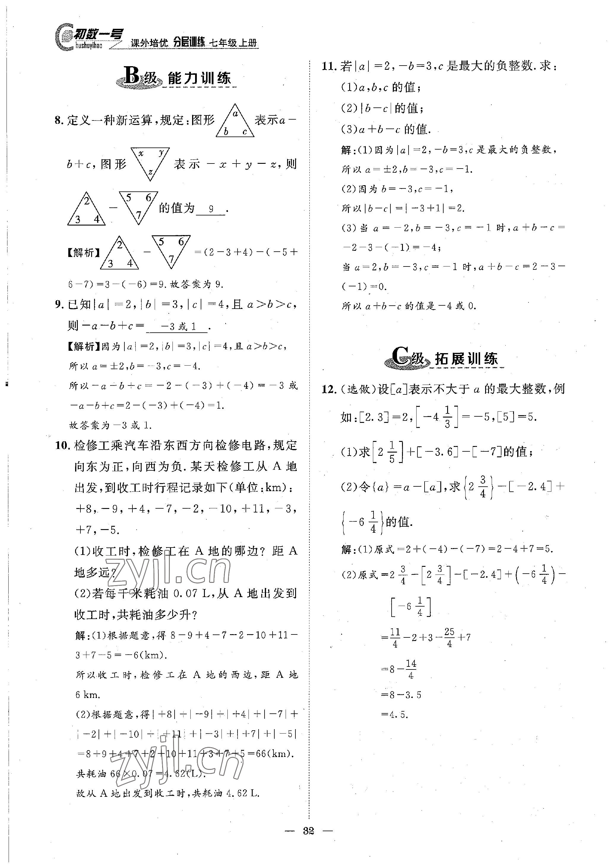 2022年课内达标同步学案初数一号七年级数学上册北师大版 参考答案第32页