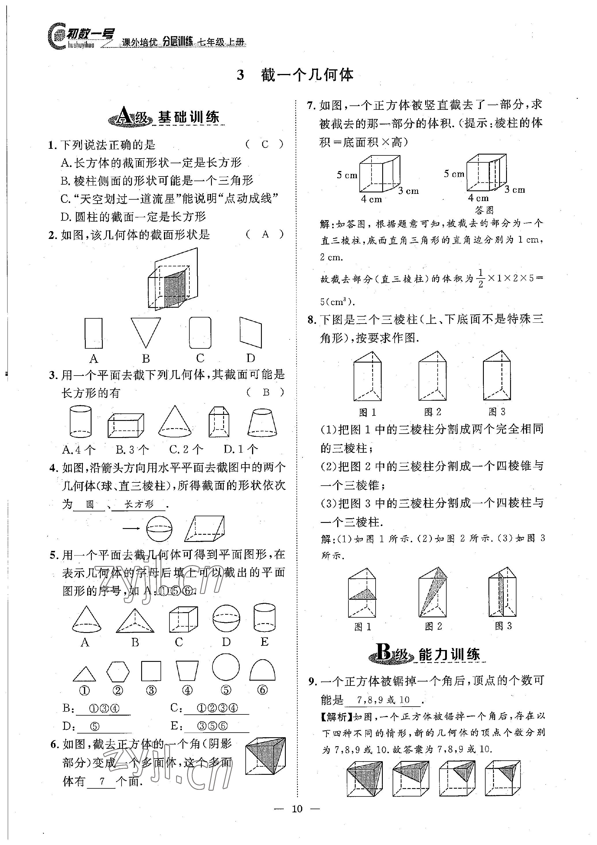 2022年课内达标同步学案初数一号七年级数学上册北师大版 参考答案第10页