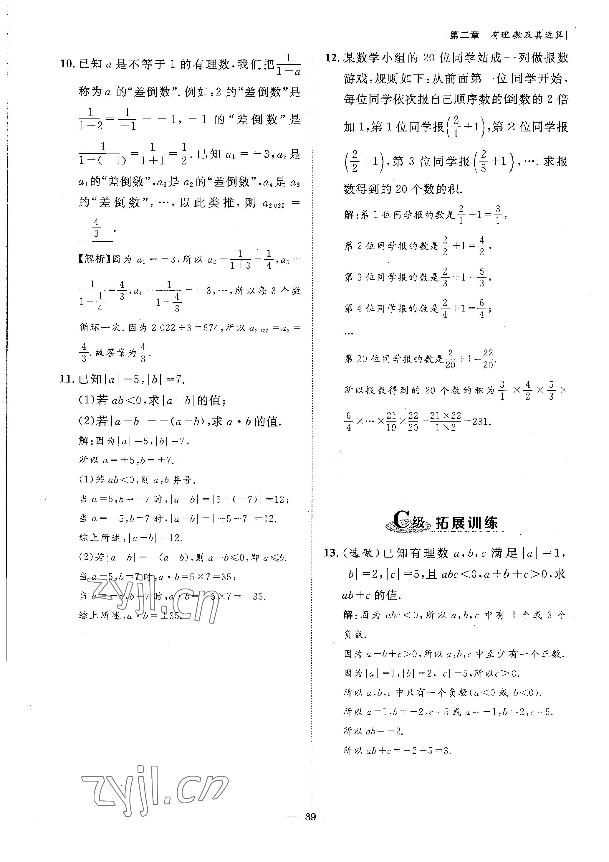 2022年课内达标同步学案初数一号七年级数学上册北师大版 参考答案第39页