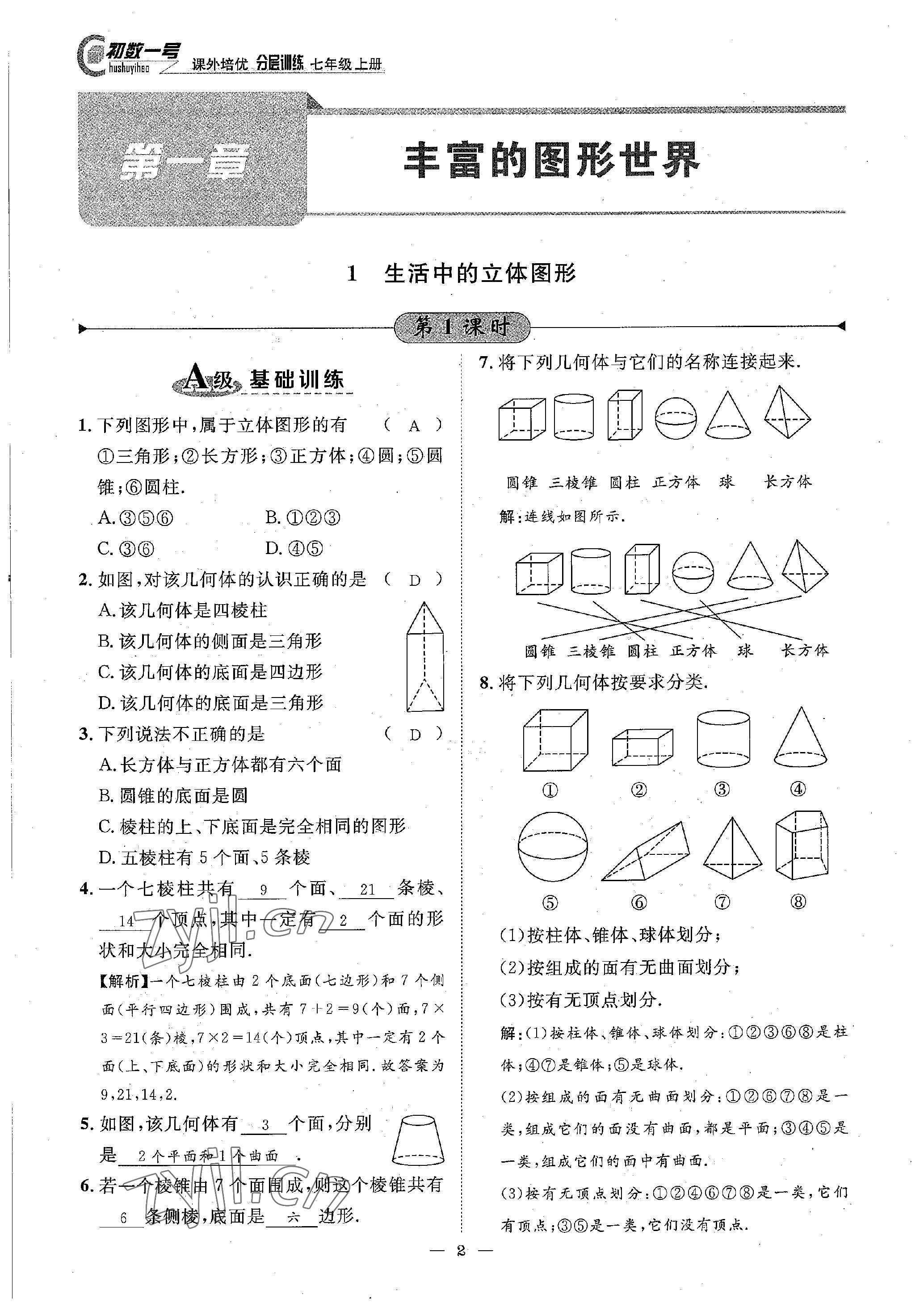 2022年课内达标同步学案初数一号七年级数学上册北师大版 参考答案第2页