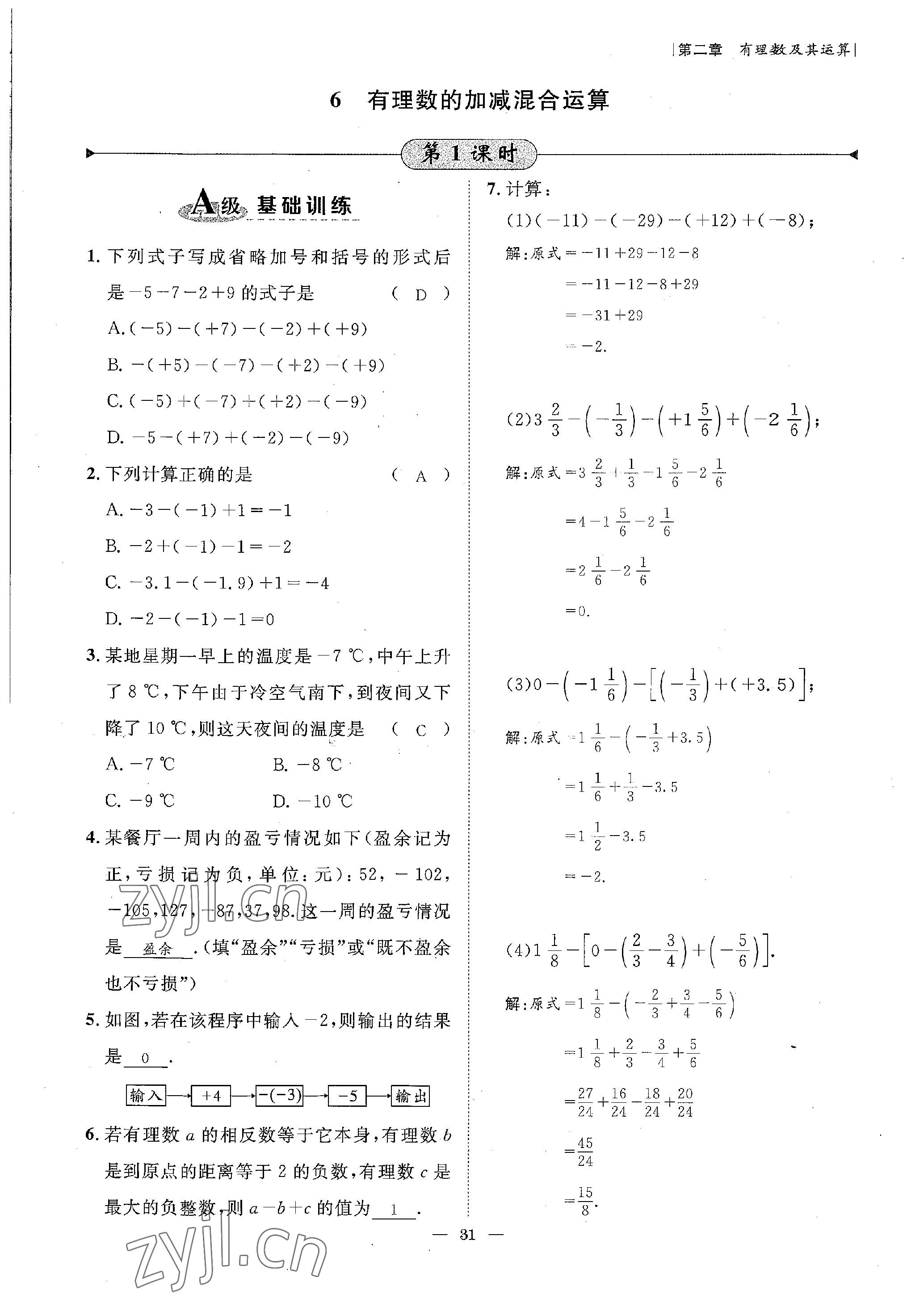 2022年課內(nèi)達(dá)標(biāo)同步學(xué)案初數(shù)一號(hào)七年級(jí)數(shù)學(xué)上冊(cè)北師大版 參考答案第31頁(yè)