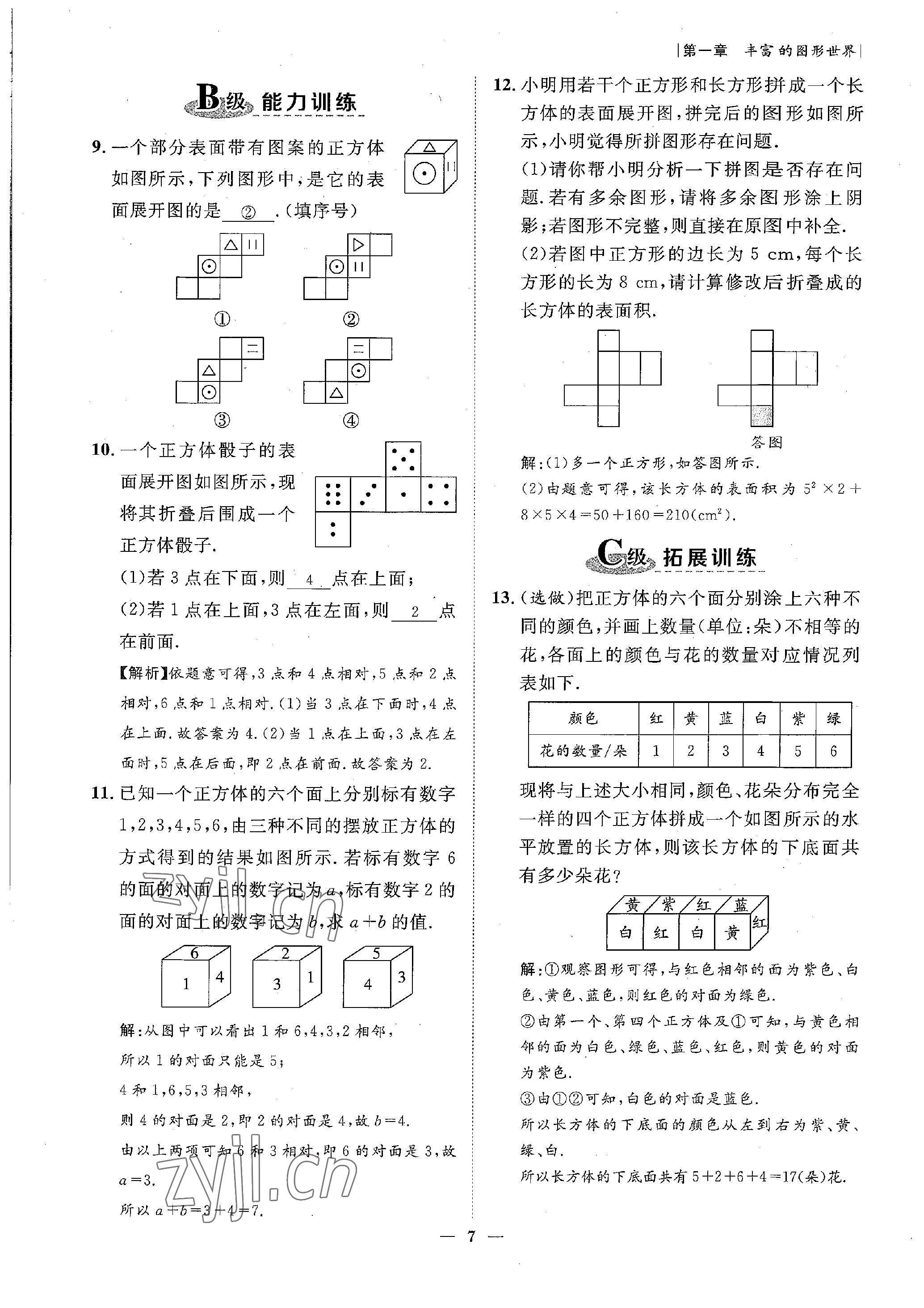 2022年课内达标同步学案初数一号七年级数学上册北师大版 参考答案第7页