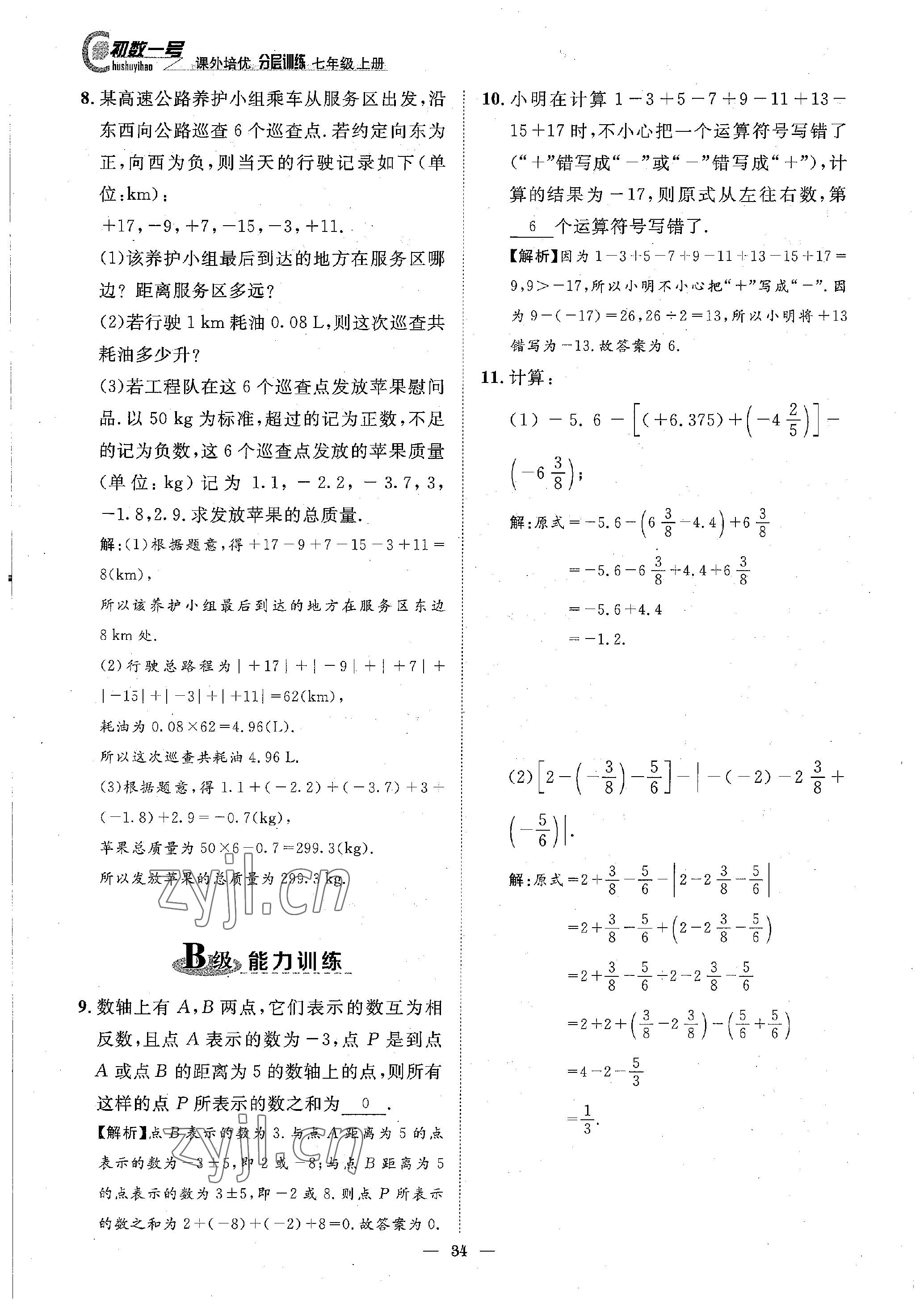 2022年课内达标同步学案初数一号七年级数学上册北师大版 参考答案第34页