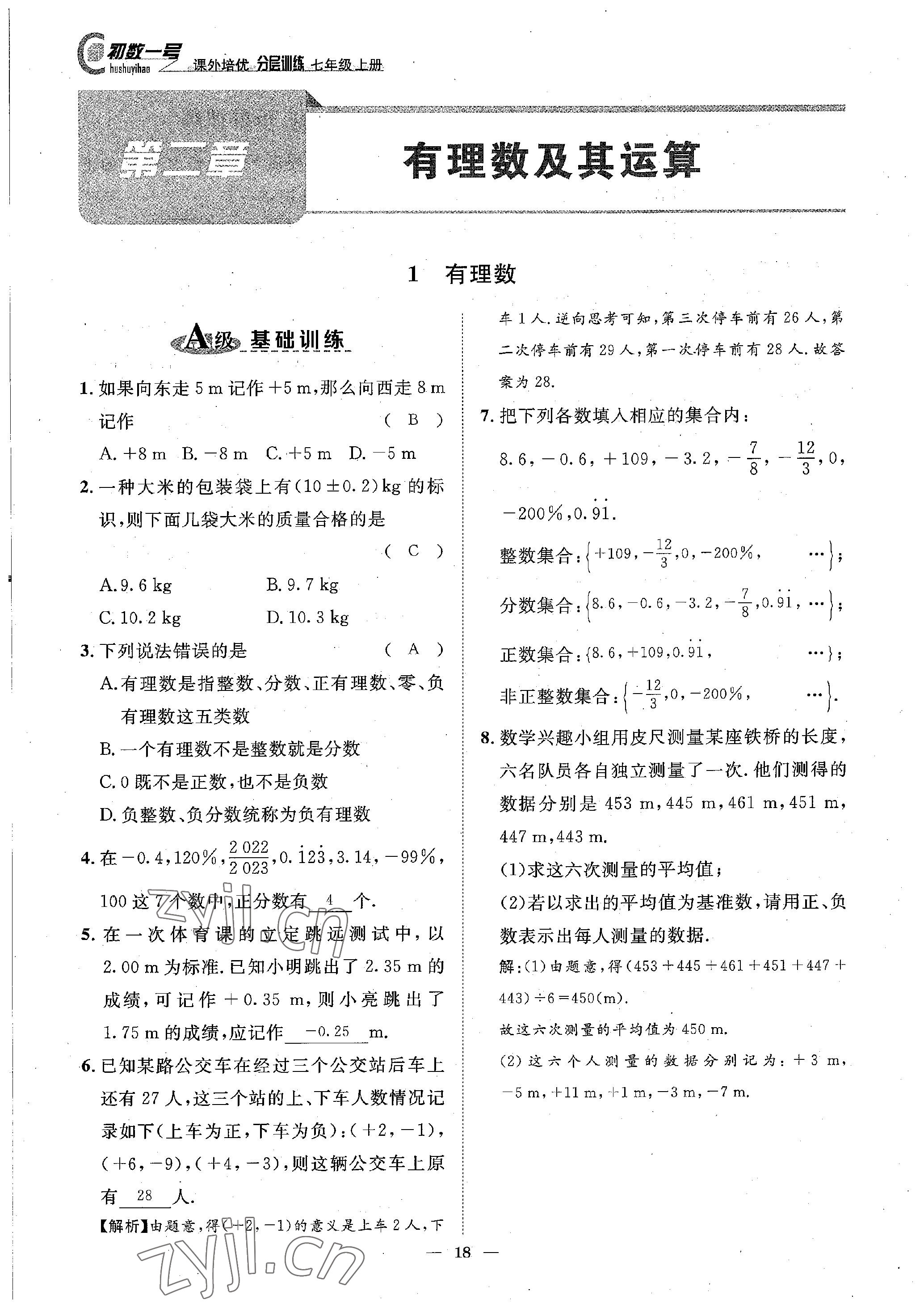 2022年课内达标同步学案初数一号七年级数学上册北师大版 参考答案第18页