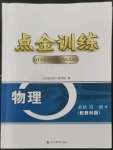 2022年點(diǎn)金訓(xùn)練精講巧練高中物理必修第一冊(cè)教科版