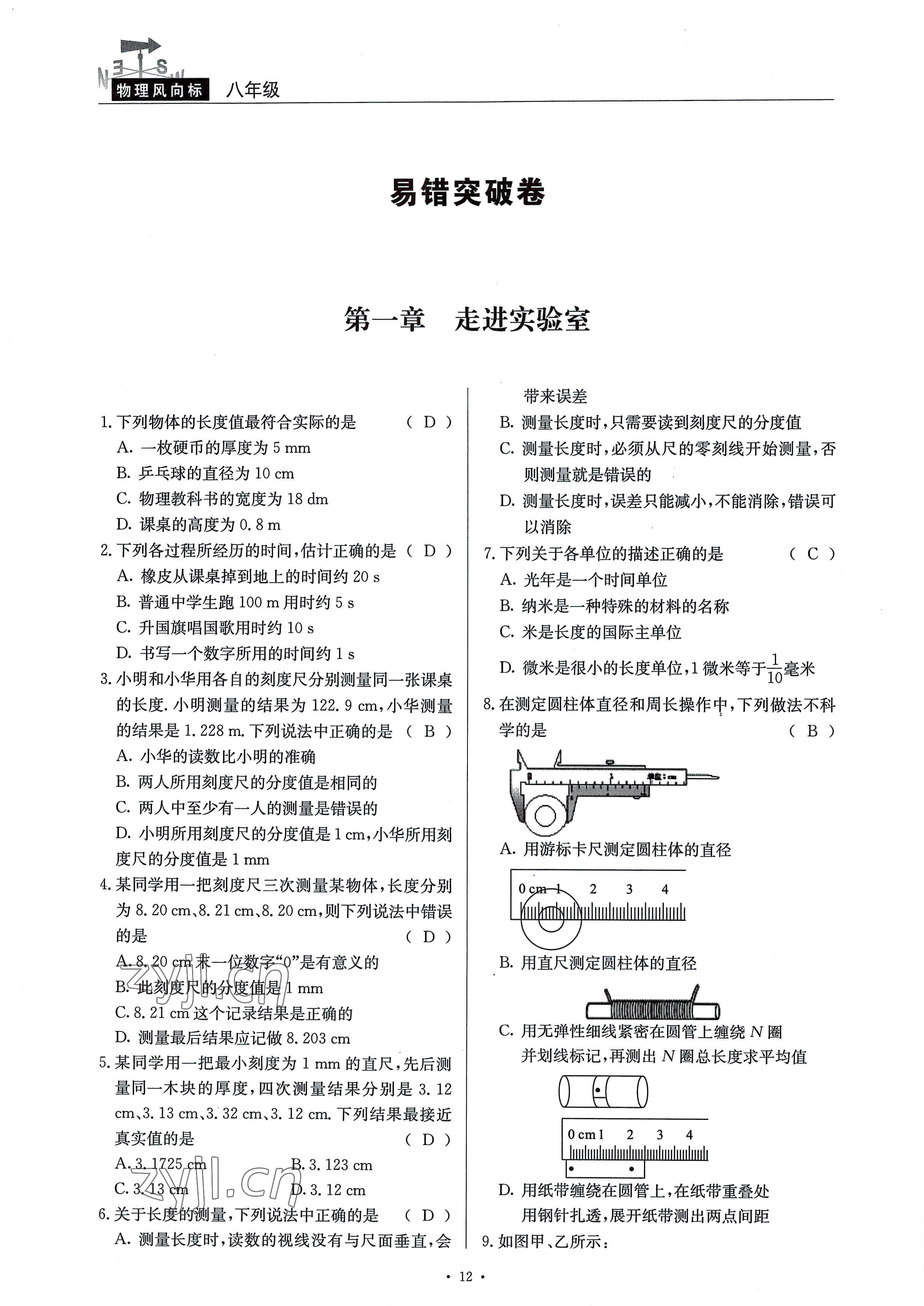 2022年風向標八年級物理上冊教科版 參考答案第12頁