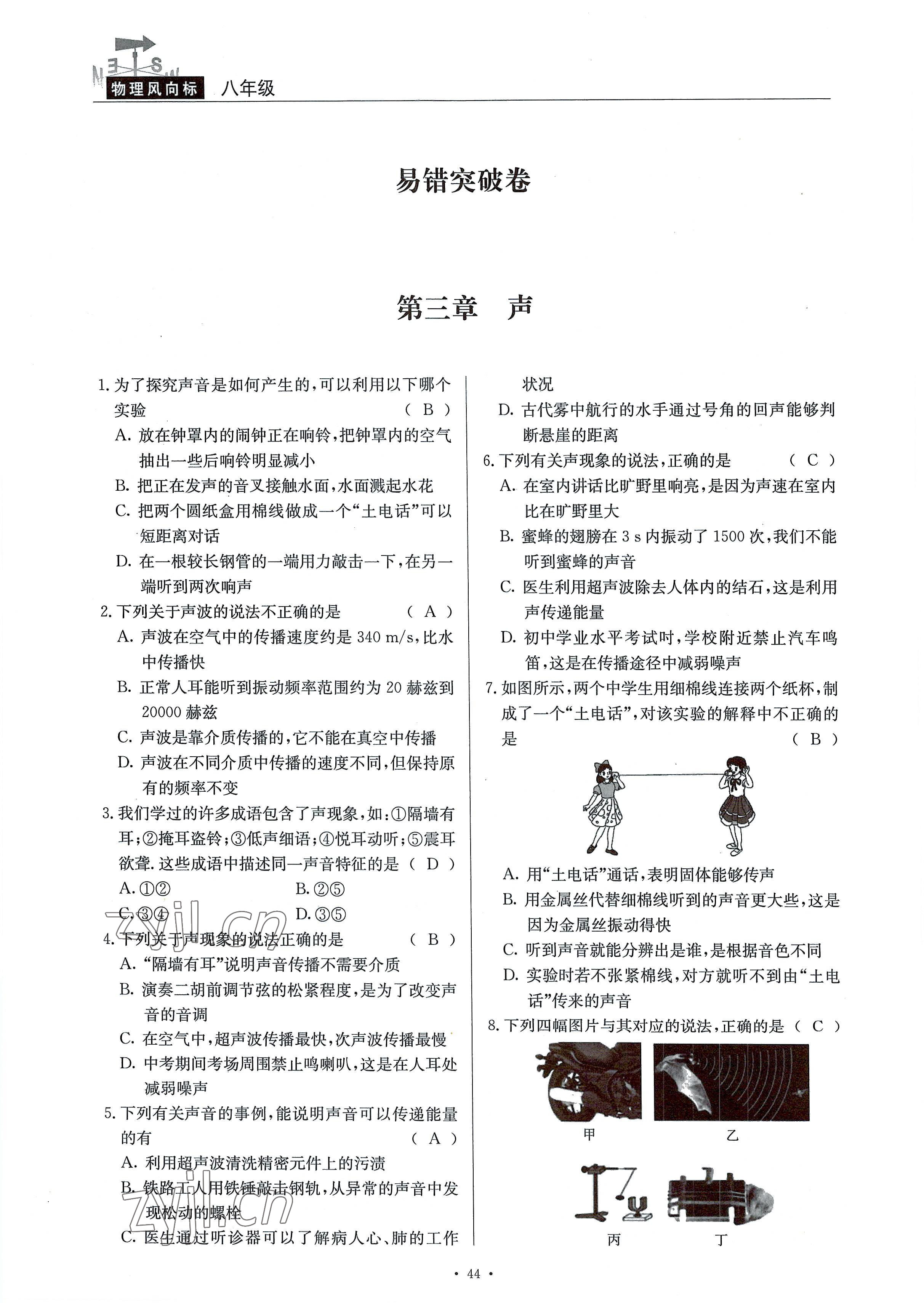 2022年風(fēng)向標(biāo)八年級(jí)物理上冊(cè)教科版 參考答案第44頁(yè)