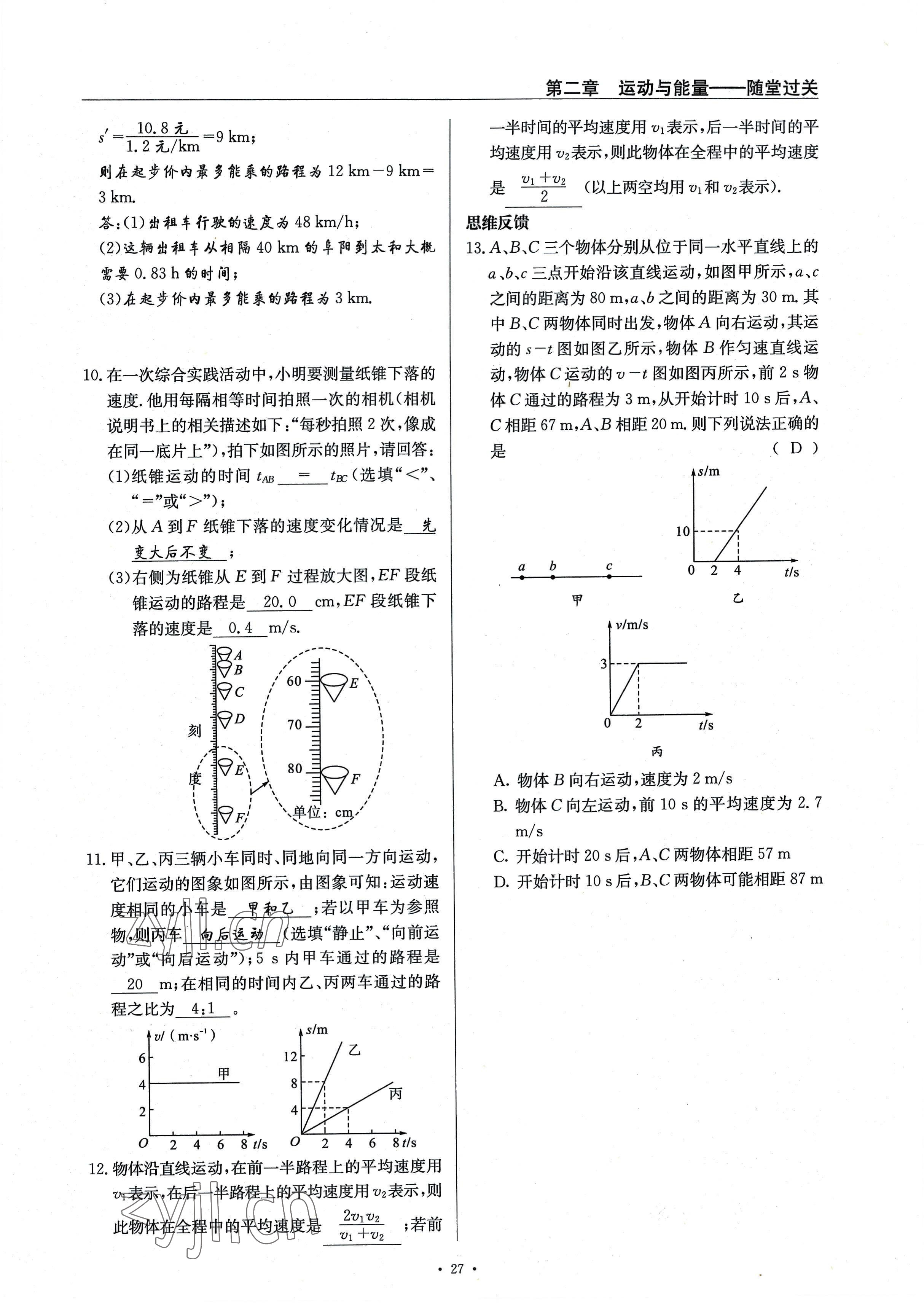 2022年風(fēng)向標(biāo)八年級(jí)物理上冊(cè)教科版 參考答案第27頁(yè)