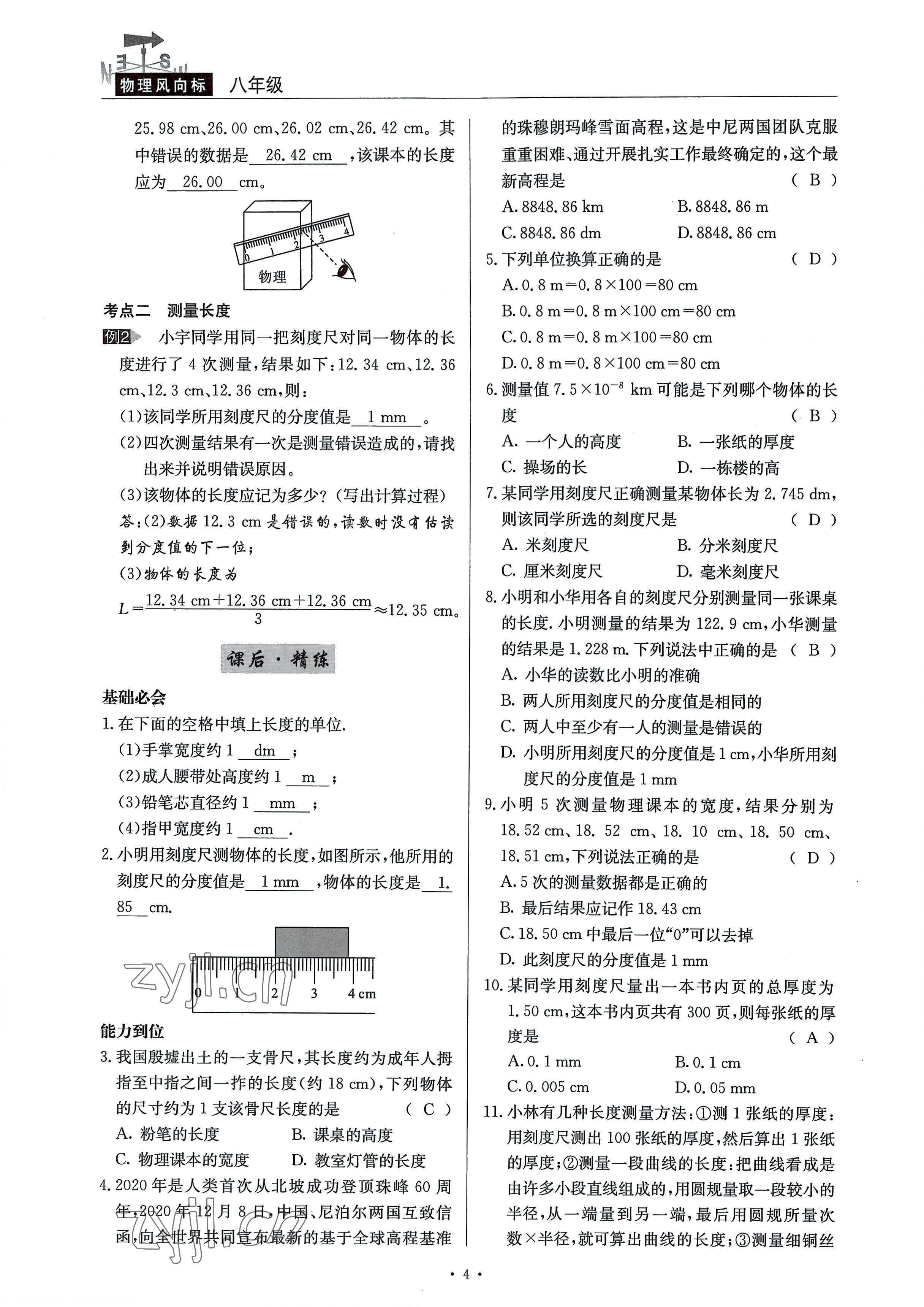 2022年風(fēng)向標(biāo)八年級(jí)物理上冊(cè)教科版 參考答案第4頁(yè)