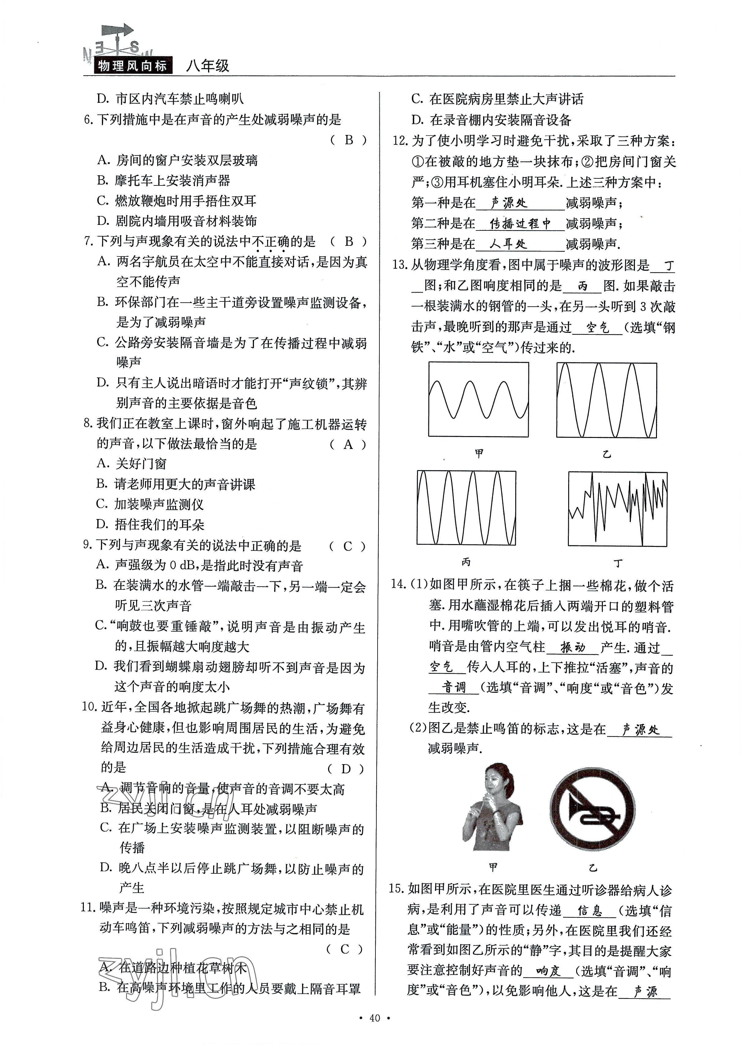 2022年風(fēng)向標(biāo)八年級物理上冊教科版 參考答案第40頁