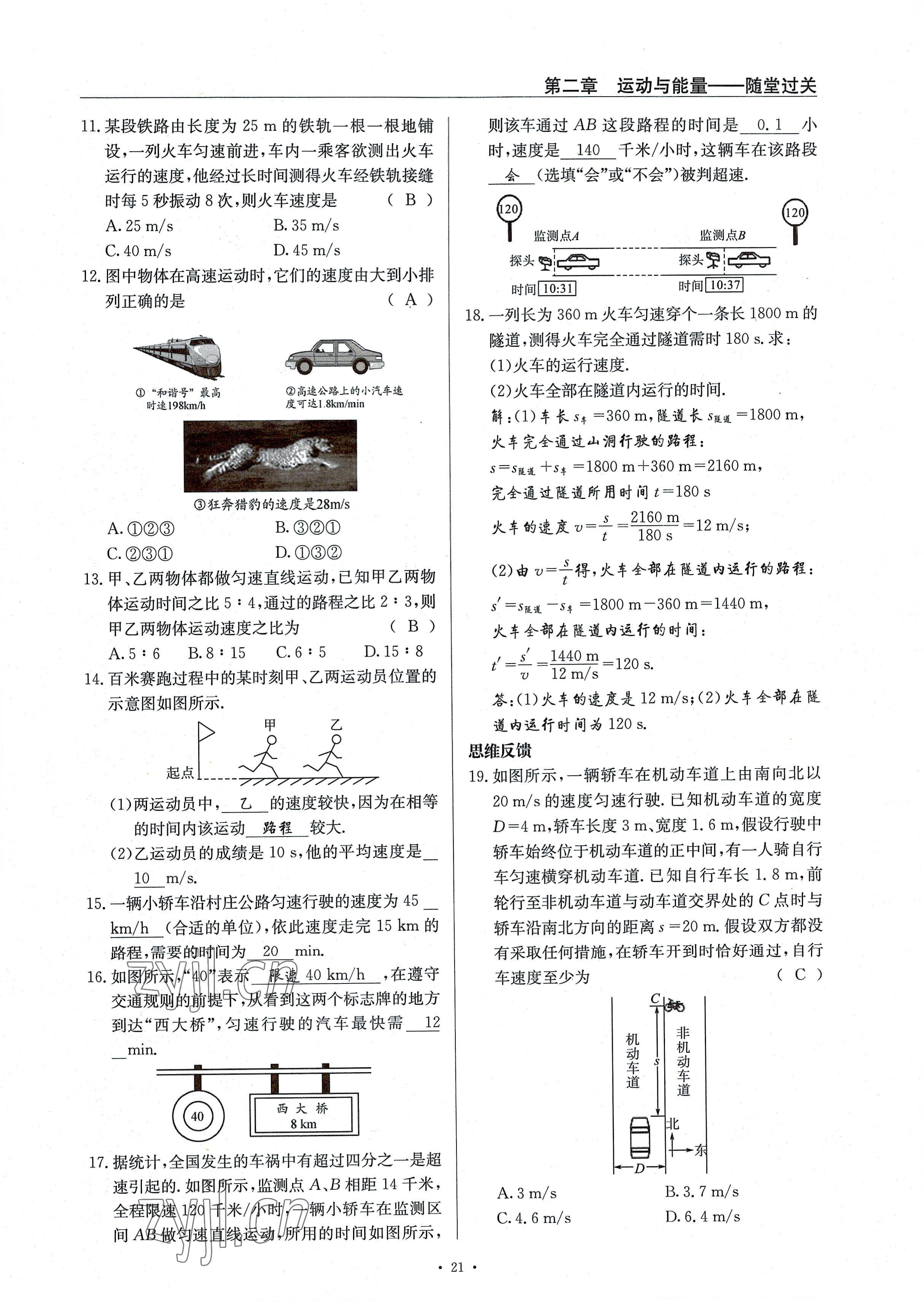 2022年風向標八年級物理上冊教科版 參考答案第21頁