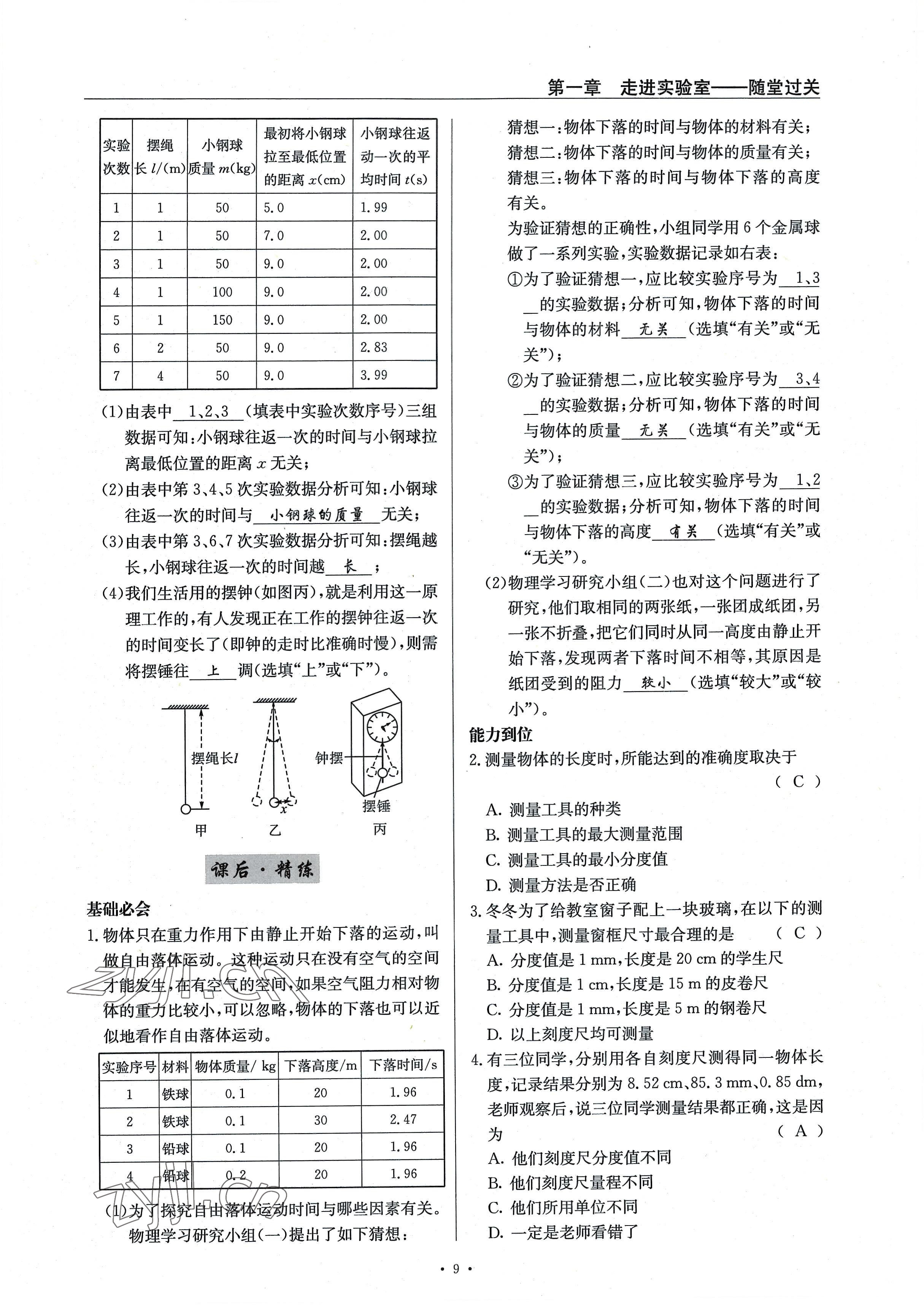 2022年風(fēng)向標(biāo)八年級物理上冊教科版 參考答案第9頁