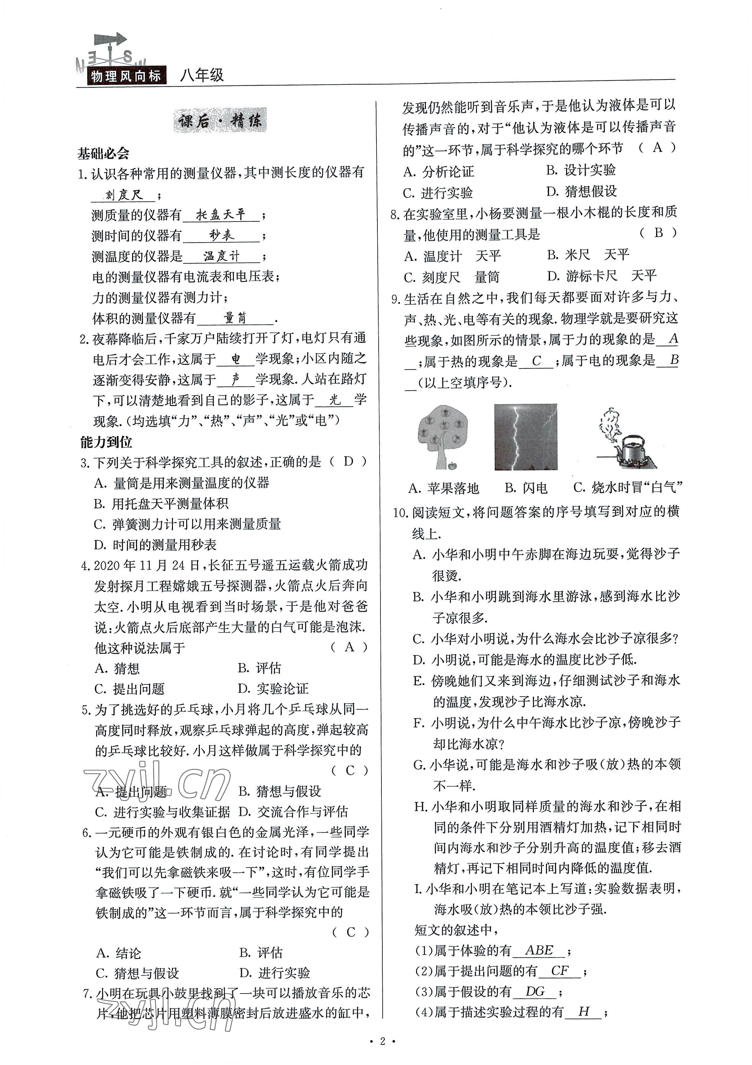 2022年風(fēng)向標(biāo)八年級物理上冊教科版 參考答案第2頁