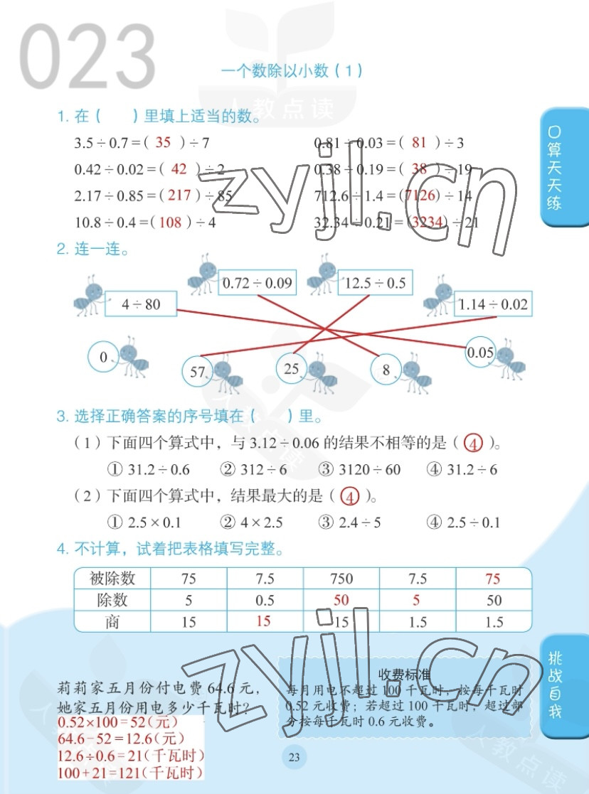 2022年同步口算练习册五年级数学上册人教版 参考答案第23页